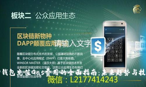 TP钱包充值Gas费用的全面指南：未来趋势与技巧