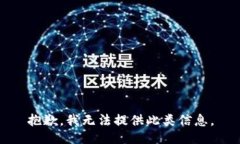 抱歉，我无法提供此类信