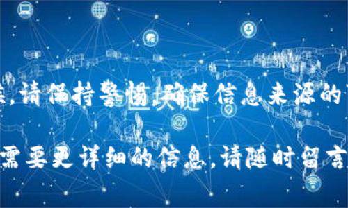 要查看TP钱包中的资金池或相关资金详情，您可以按照以下步骤进行操作。TP钱包通常是一个安全、便捷的数字货币钱包，用户可以通过它管理不同种类的加密资产。以下是查看资金池的方法和步骤：

登录TP钱包
首先，您需要确保您已经在您的手机或其他设备上成功安装了TP钱包应用程序。如果尚未安装，可以前往应用商店下载并安装。
打开TP钱包应用后，使用您的账户信息进行登录。如果您是第一次使用TP钱包，请按照提示创建一个新账户。

查看资产余额
登录成功后，您将进入主界面，这里可以看到您的数字资产总览。通常，您的资产余额会显示在钱包首页，您可以查看各类代币的持有情况。
如果您是想查看某个特定令牌的资金池状态（例如某个具体的DeFi项目），请进入该代币的具体页面，通常还会有关于流动池、收益及其他相关信息的链接。

访问资金池功能
在TP钱包中，有些项目和代币与去中心化金融（DeFi）相关，可能会提供资金池功能。在这种情况下，您可能需要进入特定的DeFi应用，例如去中心化交易所（DEX），再进行相应的操作。
在进入这些平台后，您可以查看资金池的状态，包括流动性、年化收益率等信息。这是查看您在这些资金池中投入的资产及其表现的重要方式。

注意资产安全
在查看和操作资金池时，请务必关注资产安全。确保您在合法和知名的平台上进行操作，防止诈骗和资产安全风险。
建议开启双重身份验证（2FA），并定期检查账户安全设置，确保您的资产不受威胁。

总结
通过以上步骤，您可以轻松地查看TP钱包中的资金池和其相关资产信息。操作的时候，请保持警惕，确保信息来源的可靠性，保护好个人隐私和资产安全。

希望这些步骤能帮助您有效地查看TP钱包中的资金池内容！如果您还有其他问题或需要更详细的信息，请随时留言。