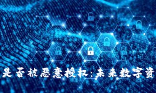 如何查看TP钱包是否被恶意授权：未来数字资产安全的新趋势