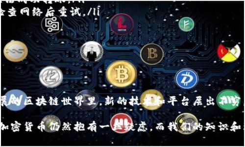 将IOTX转移到TP钱包是一个涉及加密货币操作的过程，下面我将为你详细介绍这个操作的步骤以及相关注意事项。

第一步：准备你的IOTX和TP钱包

在进行IOTX转账之前，首先确保你已经拥有一个包含IOTX的加密钱包。此外，你需要下载并安装TP钱包，并完成注册。TP钱包是一款安全的区块链钱包，支持多种数字资产，用户界面友好，适合新手和专业用户。

第二步：获取你的TP钱包地址

打开你的TP钱包，通常会在首页展示你的所有资产。我们需要找到IOTX的接收地址，具体步骤如下：
ol
    li点击“资产”选项，找到或添加IOTX资产。/li
    li在IOTX资产页面中，可以看到“接收”或“收款”按钮，点击它。/li
    li系统会生成一个IOTX接收地址。你可以选择直接复制这个地址，或使用二维码扫描功能。/li
/ol

第三步：访问你的IOTX钱包

接下来，打开你存放IOTX的原钱包。根据不同类型的钱包（硬件钱包、软件钱包或在线钱包），操作步骤可能会有所不同。通常，你需要登录钱包，在资产管理页面找到IOTX。

第四步：发起转账

在IOTX钱包中找到转账（或发送）功能，输入你之前复制的TP钱包地址，并填写你希望转账的IOTX数量。在确认无误后，继续进行。

第五步：确认与提交交易

在输入完相关信息后，钱包通常会显示交易摘要，确保所有信息（接收地址、转账数量）都是正确的。这时你可能需要输入钱包的安全密码或进行其他形式的身份验证。

第六步：等待交易确认

提交交易后，你可以在钱包内查看交易记录，确认该笔交易的状态。请注意，区块链上的交易需要时间进行确认，因此可能会等几分钟或更长时间，具体取决于网络的拥堵情况。

第七步：检查TP钱包余额

最后，回到你的TP钱包，刷新资产页面，确认IOTX已经成功转入。如果遇到问题，可以通过区块链浏览器查询转账状态，以确保交易是否已被确认。

可能遇到的问题：

问题一：IOTX交易未在TP钱包中显示，应该怎么办？

如果你发现IOTX转账后未能立即显示在TP钱包中，首先不要过于担心，交易确认可能需要一定时间。在这种情况下，你可以采取以下步骤进行排查:
ol
    listrong检查交易状态：/strong访问一个IOTX区块链浏览器（如iotexscan.io），输入你的转账TXID（交易哈希），查看交易是否已被确认。/li
    listrong确认地址正确：/strong确保你在转账时复制的TP钱包地址是正确的。如果输入错误，资产可能会被转到错误的地址。/li
    listrong刷新资产页面：/strongTP钱包的资产页面可能需要手动刷新才能显示新余额，可以尝试关闭并重新打开钱包应用程序。/li
/ol
如果仍然没有解决问题，建议联系TP钱包的客服，提供交易详细信息进行咨询。

问题二：转账过程中出现错误信息，应该如何处理？

如果在转账过程中出现错误信息，一般会提示你具体的错误原因。这类问题常见的有以下几种:
ol
    listrong余额不足：/strong在发起转账之前，请确认你的IOTX余额足够支付交易金额及交易费用。如果余额不足，将无法成功转账。/li
    listrong网络问题：/strong在进行转账时，良好的网络连接非常重要。在网络不稳定的情况下，可能无法完成交易。请检查网络后重试。/li
    listrong钱包故障：/strong有时钱包应用可能会出现故障或Bug，尝试重启钱包或更新至最新版本。/li
/ol
如果以上方法都无法解决问题，不妨查阅钱包的支持文档，或者在相关的社区论坛寻求帮助。

总结

完成IOTX到TP钱包的转账其实不难，但在操作过程中，要时刻确保信息的准确性，谨慎处理地址和金额。在如今这个快速发展的区块链世界里，新的技术和平台层出不穷，保持学习的态度显得尤为重要。真心觉得，随着区块链技术的进步，各种加密资产的管理方式也会变得更加便捷，更加安全。

希望这篇指南能够帮助你顺利完成IOTX到TP钱包的转账，如果还有其他问题，欢迎随时请教！有点遗憾的是，有时候人们对加密货币仍然抱有一丝疑虑，而我们的知识和理解能够为他们消除这种顾虑，帮助更多的人融入这个未来的财务世界。