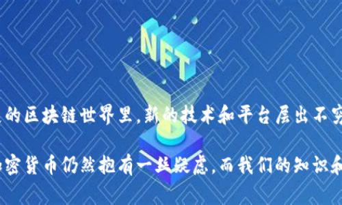 将IOTX转移到TP钱包是一个涉及加密货币操作的过程，下面我将为你详细介绍这个操作的步骤以及相关注意事项。

第一步：准备你的IOTX和TP钱包

在进行IOTX转账之前，首先确保你已经拥有一个包含IOTX的加密钱包。此外，你需要下载并安装TP钱包，并完成注册。TP钱包是一款安全的区块链钱包，支持多种数字资产，用户界面友好，适合新手和专业用户。

第二步：获取你的TP钱包地址

打开你的TP钱包，通常会在首页展示你的所有资产。我们需要找到IOTX的接收地址，具体步骤如下：
ol
    li点击“资产”选项，找到或添加IOTX资产。/li
    li在IOTX资产页面中，可以看到“接收”或“收款”按钮，点击它。/li
    li系统会生成一个IOTX接收地址。你可以选择直接复制这个地址，或使用二维码扫描功能。/li
/ol

第三步：访问你的IOTX钱包

接下来，打开你存放IOTX的原钱包。根据不同类型的钱包（硬件钱包、软件钱包或在线钱包），操作步骤可能会有所不同。通常，你需要登录钱包，在资产管理页面找到IOTX。

第四步：发起转账

在IOTX钱包中找到转账（或发送）功能，输入你之前复制的TP钱包地址，并填写你希望转账的IOTX数量。在确认无误后，继续进行。

第五步：确认与提交交易

在输入完相关信息后，钱包通常会显示交易摘要，确保所有信息（接收地址、转账数量）都是正确的。这时你可能需要输入钱包的安全密码或进行其他形式的身份验证。

第六步：等待交易确认

提交交易后，你可以在钱包内查看交易记录，确认该笔交易的状态。请注意，区块链上的交易需要时间进行确认，因此可能会等几分钟或更长时间，具体取决于网络的拥堵情况。

第七步：检查TP钱包余额

最后，回到你的TP钱包，刷新资产页面，确认IOTX已经成功转入。如果遇到问题，可以通过区块链浏览器查询转账状态，以确保交易是否已被确认。

可能遇到的问题：

问题一：IOTX交易未在TP钱包中显示，应该怎么办？

如果你发现IOTX转账后未能立即显示在TP钱包中，首先不要过于担心，交易确认可能需要一定时间。在这种情况下，你可以采取以下步骤进行排查:
ol
    listrong检查交易状态：/strong访问一个IOTX区块链浏览器（如iotexscan.io），输入你的转账TXID（交易哈希），查看交易是否已被确认。/li
    listrong确认地址正确：/strong确保你在转账时复制的TP钱包地址是正确的。如果输入错误，资产可能会被转到错误的地址。/li
    listrong刷新资产页面：/strongTP钱包的资产页面可能需要手动刷新才能显示新余额，可以尝试关闭并重新打开钱包应用程序。/li
/ol
如果仍然没有解决问题，建议联系TP钱包的客服，提供交易详细信息进行咨询。

问题二：转账过程中出现错误信息，应该如何处理？

如果在转账过程中出现错误信息，一般会提示你具体的错误原因。这类问题常见的有以下几种:
ol
    listrong余额不足：/strong在发起转账之前，请确认你的IOTX余额足够支付交易金额及交易费用。如果余额不足，将无法成功转账。/li
    listrong网络问题：/strong在进行转账时，良好的网络连接非常重要。在网络不稳定的情况下，可能无法完成交易。请检查网络后重试。/li
    listrong钱包故障：/strong有时钱包应用可能会出现故障或Bug，尝试重启钱包或更新至最新版本。/li
/ol
如果以上方法都无法解决问题，不妨查阅钱包的支持文档，或者在相关的社区论坛寻求帮助。

总结

完成IOTX到TP钱包的转账其实不难，但在操作过程中，要时刻确保信息的准确性，谨慎处理地址和金额。在如今这个快速发展的区块链世界里，新的技术和平台层出不穷，保持学习的态度显得尤为重要。真心觉得，随着区块链技术的进步，各种加密资产的管理方式也会变得更加便捷，更加安全。

希望这篇指南能够帮助你顺利完成IOTX到TP钱包的转账，如果还有其他问题，欢迎随时请教！有点遗憾的是，有时候人们对加密货币仍然抱有一丝疑虑，而我们的知识和理解能够为他们消除这种顾虑，帮助更多的人融入这个未来的财务世界。