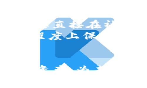 很抱歉，你遇到了这个问题。TP钱包（Trust Wallet）是一个重要的加密货币钱包，如果不小心删除了应用，或许会让人感到焦虑和困扰。但别担心，通常情况下，你的资产并没有丢失。下面是一些可能的解决方案和步骤，希望能帮到你。

1. 重新下载安装TP钱包
首先，你可以去应用商店（如Apple App Store或Google Play Store）重新下载安装TP钱包。只需搜索“TP钱包”或“Trust Wallet”，找到官方应用，按照提示进行安装。请务必确保下载的是官方版本，以避免钓鱼应用。

2. 恢复钱包
当你重新打开应用后，会看到一个选项让你选择“恢复钱包”或“创建新钱包”。选择“恢复钱包”。
在这个步骤中，你需要输入你的“助记词”或“私钥”。这是你钱包的重要信息，能够帮助你恢复你的资产。如果你之前没有备份助记词，遗憾的是可能无法恢复资产。因此，强烈建议大家在创建钱包时一定要妥善保管助记词，最好保留在安全的地方，比如纸质记录。

3. 确认资产
成功恢复后，你可以查看你所有的资产与交易记录。这时候，如果你看到你之前的数字资产都在，真心觉得松了一口气。然而，如果你没有找到你的资产，请仔细检查一下你的助记词或私钥是否输入错误，或者确认一下是否使用了正确的网络（如Ethereum、Binance Smart Chain等）。

4. 加强安全性
恢复钱包后，建议确认一下你的安全设置。可以考虑设置密码或启用生物识别（如指纹解锁），这样可以有效地保护你的数字资产不受未授权的访问。同时，定期备份助记词并妥善保管，以防再次发生类似情况。

常见问题解答

问题1：助记词丢失了，怎么恢复我的TP钱包？
如果你的助记词丢失了，恢复钱包的过程将会非常复杂。助记词是独一无二的，它是加密钱包的钥匙。如果没有它，你将无法访问你的资产。
在这种情况下，有点遗憾的是你可能需要接受资产丢失的现实。可考虑查看一下以前的备份，看看是否能找到助记词。未来创建钱包时，请务必定期备份助记词，及早为自己做好防范措施。

问题2：我如何安全管理我的TP钱包？
管理TP钱包的安全性至关重要。首先，确保你的手机或电脑的操作系统是最新版本，并且下载官方的钱包应用。避免使用公共Wi-Fi进行交易，同时尽量不要直接在社交媒体或公开场合谈论你的资产或交易内容。
此外，考虑使用硬件钱包进行大额资产存放，平时进行小额交易的情况下使用TP钱包。同时，保持助记词的安全和私密，不要分享给任何人，这样可以最大程度上保护你的数字资产安全。

总结
不小心删除TP钱包可能会让你感到焦虑，但只要按照上述步骤重新下载和恢复，通常都能找回你的资产。最重要的是，学习如何安全有效地管理你的加密资产，为未来的投资打下良好的基础。我真心希望你在数字货币的投资旅程中，能够获得丰厚的回报，同时也希望你能在安全管理方面多加留心，保护好自己的资产。