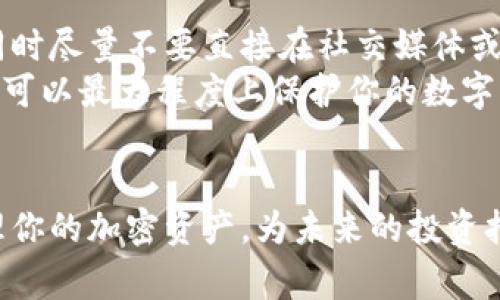 很抱歉，你遇到了这个问题。TP钱包（Trust Wallet）是一个重要的加密货币钱包，如果不小心删除了应用，或许会让人感到焦虑和困扰。但别担心，通常情况下，你的资产并没有丢失。下面是一些可能的解决方案和步骤，希望能帮到你。

1. 重新下载安装TP钱包
首先，你可以去应用商店（如Apple App Store或Google Play Store）重新下载安装TP钱包。只需搜索“TP钱包”或“Trust Wallet”，找到官方应用，按照提示进行安装。请务必确保下载的是官方版本，以避免钓鱼应用。

2. 恢复钱包
当你重新打开应用后，会看到一个选项让你选择“恢复钱包”或“创建新钱包”。选择“恢复钱包”。
在这个步骤中，你需要输入你的“助记词”或“私钥”。这是你钱包的重要信息，能够帮助你恢复你的资产。如果你之前没有备份助记词，遗憾的是可能无法恢复资产。因此，强烈建议大家在创建钱包时一定要妥善保管助记词，最好保留在安全的地方，比如纸质记录。

3. 确认资产
成功恢复后，你可以查看你所有的资产与交易记录。这时候，如果你看到你之前的数字资产都在，真心觉得松了一口气。然而，如果你没有找到你的资产，请仔细检查一下你的助记词或私钥是否输入错误，或者确认一下是否使用了正确的网络（如Ethereum、Binance Smart Chain等）。

4. 加强安全性
恢复钱包后，建议确认一下你的安全设置。可以考虑设置密码或启用生物识别（如指纹解锁），这样可以有效地保护你的数字资产不受未授权的访问。同时，定期备份助记词并妥善保管，以防再次发生类似情况。

常见问题解答

问题1：助记词丢失了，怎么恢复我的TP钱包？
如果你的助记词丢失了，恢复钱包的过程将会非常复杂。助记词是独一无二的，它是加密钱包的钥匙。如果没有它，你将无法访问你的资产。
在这种情况下，有点遗憾的是你可能需要接受资产丢失的现实。可考虑查看一下以前的备份，看看是否能找到助记词。未来创建钱包时，请务必定期备份助记词，及早为自己做好防范措施。

问题2：我如何安全管理我的TP钱包？
管理TP钱包的安全性至关重要。首先，确保你的手机或电脑的操作系统是最新版本，并且下载官方的钱包应用。避免使用公共Wi-Fi进行交易，同时尽量不要直接在社交媒体或公开场合谈论你的资产或交易内容。
此外，考虑使用硬件钱包进行大额资产存放，平时进行小额交易的情况下使用TP钱包。同时，保持助记词的安全和私密，不要分享给任何人，这样可以最大程度上保护你的数字资产安全。

总结
不小心删除TP钱包可能会让你感到焦虑，但只要按照上述步骤重新下载和恢复，通常都能找回你的资产。最重要的是，学习如何安全有效地管理你的加密资产，为未来的投资打下良好的基础。我真心希望你在数字货币的投资旅程中，能够获得丰厚的回报，同时也希望你能在安全管理方面多加留心，保护好自己的资产。