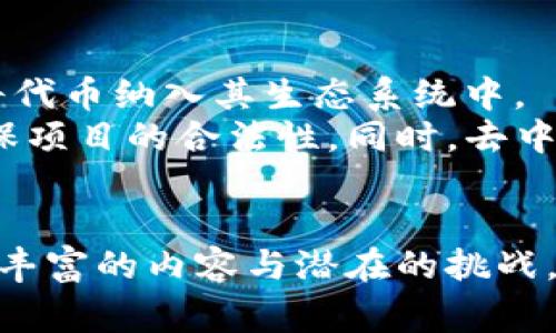 要发布新币，特别是在TP钱包（Token Pocket）这样的区块链钱包上，通常需要遵循一定的步骤和要求。下面将详细介绍这一过程，包括创建代币的必要条件、步骤、注意事项等。由于内容较为丰富，将结合多个段落进行阐述。

什么是TP钱包？
TP钱包是一款区块链钱包，支持多种公链资产的存储、管理和交易。它不仅支持以太坊、BNB链等主流公链的代币，还集成了DeFi、NFT等热门趋势功能，为用户提供了便捷的数字资产管理方式。在TP钱包中，用户可以方便地创建和管理自己的代币，这也是后续发布新币的基础。

发布新币的基本步骤
在TP钱包中发布新币，一般需要经历以下几个步骤：
ol
    listrong创建代币智能合约/strong: 代币的创建通常依赖于智能合约，首先你需要了解ERC20/ERC721等代币标准，基于这些标准编写合约代码，规范代币的属性、功能等。/li
    listrong部署智能合约/strong: 使用Remix等工具，将你编写好的智能合约部署到区块链上，部署后会生成代币的合约地址。/li
    listrong在TP钱包中添加代币/strong: 获取合约地址后，打开TP钱包并选择“添加代币”，输入合约地址，将新币添加到钱包资产中。/li
    listrong宣传和流通/strong: 代币创建后，你可能需要进行宣传，让更多用户知道并使用你的代币，流动性和应用场景也是影响代币价值的重要因素。/li
/ol

代币智能合约的编写与管理
编写代币智能合约需要一定的编程技能，如果你不熟悉代码，可以使用许多现成的模板来修改。比如，ERC20代币标准中的基本内容包括代币名称、符号、总供应量，以及转账功能等。你可以根据项目需要进行自定义，但一定要确保合约代码的安全，避免后续的黑客攻击。

部署代币的注意事项
在部署智能合约时，有几点需要特别注意：
ul
    listrong高 gas 费/strong: 部署合约需要支付一定的区块链交易费用，尤其是在以太坊网络上，gas费用有时会很高，因此选择合适的时间部署非常关键。/li
    listrong合约审计/strong: 为了确保安全，建议在发布前对智能合约进行第三方审计，确保没有漏洞，保护用户资产。/li
    listrong用户经验/strong: 代币的设计要充分考虑用户体验，比如是否容易理解、操作是否简单等。/li
/ul

新币的市场定位与推广
发布新币后，市场定位与推广至关重要。新币需要明确目标用户群体，设计相应的营销策略，吸引用户投入。例如，你可以通过社交媒体、区块链论坛、社区活动等方式，加大宣传力度，并寻求与其他项目的合作，提升代币的知名度和使用频率。

可能遇到的问题及应对方案
在代币发布及运营的过程中，可能会遇到一些问题，下面列出了两个常见问题以及应对方案：

h41. 新币流通不畅，用户接受度低，怎么办？/h4
首先，流通不畅可能与市场营销不足有关。真心觉得，解决这类问题，首先要通过多种渠道加大宣传，可以考虑与一些加密货币相关的KOL合作，投放广告，以提升曝光率。同时，积极参与各类区块链活动，增加项目的曝光度，吸引更多用户关注。此外，倾听用户的反馈，根据需求进行调整也是提高接纳度的重要手段。

h42. 智能合约存在安全漏洞，资产受到威胁，怎么办？/h4
如果发现智能合约中存在安全漏洞，后果将不堪设想。在这种情况下，建议立即暂停代币交易，保护用户资产。同时，联系专业的安全团队进行漏洞修复，及时发布公告告知用户，增强项目的透明度，以恢复用户的信任。真心觉得，安全问题对项目的长远发展至关重要，因此在后续的开发中，要始终将安全第一放在重要位置。

未来的代币趋势与相关技术发展
随着区块链技术的不断发展，代币的种类和应用场景也在不断演变。未来，我们将看到越来越多的金融工具、支付方式以及去中心化应用（DApps）将代币纳入其生态系统中。
有一点值得注意的是，随着监管政策的逐渐明朗，合规性将成为代币项目发展的一个重要方向。项目方需要更清晰的了解各地区的法律法规，以确保项目的合法性。同时，去中心化金融（DeFi）仍会是代币应用的重要领域，许多新兴项目将基于此进行创新。

总结
总之，发布新币是一项复杂而又充满挑战的任务，需要从多个方面进行全面考虑。从代币的智能合约编写、部署到后续的市场推广，每一步都蕴藏着丰富的内容与潜在的挑战。希望以上的信息可以帮助到你，让你的新币发布之路更加顺利。