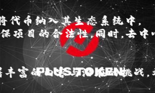 要发布新币，特别是在TP钱包（Token Pocket）这样的区块链钱包上，通常需要遵循一定的步骤和要求。下面将详细介绍这一过程，包括创建代币的必要条件、步骤、注意事项等。由于内容较为丰富，将结合多个段落进行阐述。

什么是TP钱包？
TP钱包是一款区块链钱包，支持多种公链资产的存储、管理和交易。它不仅支持以太坊、BNB链等主流公链的代币，还集成了DeFi、NFT等热门趋势功能，为用户提供了便捷的数字资产管理方式。在TP钱包中，用户可以方便地创建和管理自己的代币，这也是后续发布新币的基础。

发布新币的基本步骤
在TP钱包中发布新币，一般需要经历以下几个步骤：
ol
    listrong创建代币智能合约/strong: 代币的创建通常依赖于智能合约，首先你需要了解ERC20/ERC721等代币标准，基于这些标准编写合约代码，规范代币的属性、功能等。/li
    listrong部署智能合约/strong: 使用Remix等工具，将你编写好的智能合约部署到区块链上，部署后会生成代币的合约地址。/li
    listrong在TP钱包中添加代币/strong: 获取合约地址后，打开TP钱包并选择“添加代币”，输入合约地址，将新币添加到钱包资产中。/li
    listrong宣传和流通/strong: 代币创建后，你可能需要进行宣传，让更多用户知道并使用你的代币，流动性和应用场景也是影响代币价值的重要因素。/li
/ol

代币智能合约的编写与管理
编写代币智能合约需要一定的编程技能，如果你不熟悉代码，可以使用许多现成的模板来修改。比如，ERC20代币标准中的基本内容包括代币名称、符号、总供应量，以及转账功能等。你可以根据项目需要进行自定义，但一定要确保合约代码的安全，避免后续的黑客攻击。

部署代币的注意事项
在部署智能合约时，有几点需要特别注意：
ul
    listrong高 gas 费/strong: 部署合约需要支付一定的区块链交易费用，尤其是在以太坊网络上，gas费用有时会很高，因此选择合适的时间部署非常关键。/li
    listrong合约审计/strong: 为了确保安全，建议在发布前对智能合约进行第三方审计，确保没有漏洞，保护用户资产。/li
    listrong用户经验/strong: 代币的设计要充分考虑用户体验，比如是否容易理解、操作是否简单等。/li
/ul

新币的市场定位与推广
发布新币后，市场定位与推广至关重要。新币需要明确目标用户群体，设计相应的营销策略，吸引用户投入。例如，你可以通过社交媒体、区块链论坛、社区活动等方式，加大宣传力度，并寻求与其他项目的合作，提升代币的知名度和使用频率。

可能遇到的问题及应对方案
在代币发布及运营的过程中，可能会遇到一些问题，下面列出了两个常见问题以及应对方案：

h41. 新币流通不畅，用户接受度低，怎么办？/h4
首先，流通不畅可能与市场营销不足有关。真心觉得，解决这类问题，首先要通过多种渠道加大宣传，可以考虑与一些加密货币相关的KOL合作，投放广告，以提升曝光率。同时，积极参与各类区块链活动，增加项目的曝光度，吸引更多用户关注。此外，倾听用户的反馈，根据需求进行调整也是提高接纳度的重要手段。

h42. 智能合约存在安全漏洞，资产受到威胁，怎么办？/h4
如果发现智能合约中存在安全漏洞，后果将不堪设想。在这种情况下，建议立即暂停代币交易，保护用户资产。同时，联系专业的安全团队进行漏洞修复，及时发布公告告知用户，增强项目的透明度，以恢复用户的信任。真心觉得，安全问题对项目的长远发展至关重要，因此在后续的开发中，要始终将安全第一放在重要位置。

未来的代币趋势与相关技术发展
随着区块链技术的不断发展，代币的种类和应用场景也在不断演变。未来，我们将看到越来越多的金融工具、支付方式以及去中心化应用（DApps）将代币纳入其生态系统中。
有一点值得注意的是，随着监管政策的逐渐明朗，合规性将成为代币项目发展的一个重要方向。项目方需要更清晰的了解各地区的法律法规，以确保项目的合法性。同时，去中心化金融（DeFi）仍会是代币应用的重要领域，许多新兴项目将基于此进行创新。

总结
总之，发布新币是一项复杂而又充满挑战的任务，需要从多个方面进行全面考虑。从代币的智能合约编写、部署到后续的市场推广，每一步都蕴藏着丰富的内容与潜在的挑战。希望以上的信息可以帮助到你，让你的新币发布之路更加顺利。