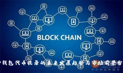 TP钱包代币收录的未来发展趋势与市场前景分析