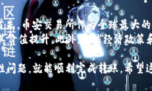 要将BNB币（币安币）转账到TP钱包，你需要进行以下步骤。首先，确保你拥有BNB币以及TP钱包的应用程序或钱包地址。接下来，我们将一步步指导你如何完成这一过程。

步骤一：获取TP钱包地址
在进行转账之前，首先需要在TP钱包中获取你的BNB接收地址。打开TP钱包应用，选择“接收”选项。此时，你会看到一个二维码和你的钱包地址。推荐将地址复制下来，以便在后续操作中使用。

步骤二：登录币安账户
如果你没有币安账户，可以先在币安平台注册一个账户并通过KYC认证。登录到你的币安账户，确保你的BNB币已经存入该账户中。

步骤三：选择提现功能
在币安首页，找到“钱包”选项，点击后选择“现货钱包”。在你的资产列表中找到BNB币，然后选择“提现”功能。这里你需要输入TP钱包的地址，以及要转账的BNB数量。

步骤四：确认转账信息
在输入完接收地址和转账数量后，请仔细确认所有信息是否正确。任何地址错误都有可能导致资产的丢失。因此，建议使用复制粘贴的方法，避免手动输入时出现的错误。

步骤五：支付网络手续费
在进行转账时，你需要支付一定的网络手续费，具体费用会根据网络情况有所不同。确认好手续费后，点击“提交”或“确认”进行转账。通常情况下，转账会在几分钟内完成，你可以在交易记录中查看进度。

步骤六：确认到账
在完成转账后，回到TP钱包，查找交易记录以确认BNB币是否到账。如果没有及时到账，可以耐心等待，因为网络拥堵时转账可能需要更长的时间。

注意事项
1. **确保地址正确**：任何时候，都要确保你的TP钱包地址是正确的。转账后是不可逆的，一旦发送到错误的地址，你可能会损失这些资金。
2. **检查最小提现限额**：在币安进行提现时，需注意BNB的最小提现限额，以免无法成功转账。
3. **了解手续费**：对比不同区块链网络的手续费，以选择最佳的转账方式，降低成本。

可能相关的问题

问题一：BNB和TP钱包的安全性如何？
真心觉得，这个问题非常重要，尤其是在数字货币迅速发展的今天。BNB作为币安交易平台的原生代币，其安全性相对较高，尤其在币安钱包中。但TP钱包作为一个第三方钱包，其安全性依赖于用户的操作习惯与管理。
为了提高安全性，建议用户定期备份自己的私钥，并启用双重验证（2FA）等额外的安全措施。只有在保持谨慎的情况下，才能最大限度地降低潜在风险。

问题二：BNB未来的市场趋势如何？
有点遗憾的是，无法准确预测BNB未来的市场趋势，但我们可以观察一些关键因素来进行分析。首先，币安交易所作为全球最大的加密货币交易平台之一，其生态系统的扩展和新功能的推出都可能对BNB的需求产生积极影响。
而且，在DeFi和NFT兴起的今天，BNB作为智能合约功能的代币，其应用场景不断拓展，这将促进其价值提升。此外，全球经济政策和市场情绪也会影响加密货币的走势。

总的来说，将BNB币转账到TP钱包是一项相对简单的操作，只要按照以上步骤进行，并注意安全性问题，就能顺利完成转账。希望这些信息对你有所帮助，如果你还有其他问题，欢迎随时询问！