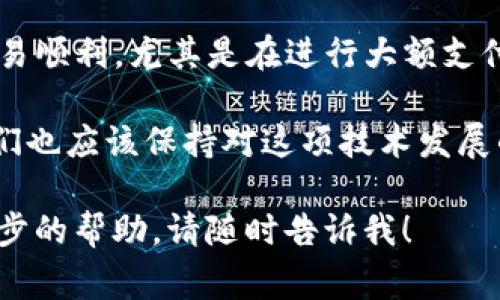 要将人民币充入TP钱包（通常指的是类似的数字钱包或支付平台），可以按照以下步骤进行操作。请注意，不同的钱包可能会有不同的充值方式，具体步骤可能会有所不同。

### 步骤一：下载并安装TP钱包
首先，你需要在你的智能手机上下载并安装TP钱包。在应用商店中搜索“TP钱包”并下载安装。确保下载的是官方版本，以保障资金安全。

### 步骤二：注册账户
安装完成后，打开TP钱包应用。如果你还没有账户，选择注册并填写你的个人信息，这通常包括手机号码、验证码、设置密码等。请确保使用真实的信息，以便后续进行身份验证。

### 步骤三：账户身份验证
为了安全和合规，TP钱包可能会要求你进行身份验证。这通常包括上传身份证件和进行人脸识别。完成这些步骤后，你的账户将被认证，从而可以进行充值。

### 步骤四：选择充值方式
在完成身份验证后，登录你的账户，在主页面找到“充值”或“充值人民币”选项。TP钱包通常会提供多种充值方式，包括银行转账、信用卡支付或二维码扫描等。

### 步骤五：输入充值金额
选择合适的充值方式之后，输入你希望充值的金额。请注意，TP钱包可能会对单笔充值的限额有所限制，确保你输入的金额在允许范围内。

### 步骤六：确认交易信息
在输入了充值金额后，系统将显示交易信息，包括手续费（如有）和到账时间等。请仔细检查所有信息，确保无误后，确认充值。

### 步骤七：支付操作
根据你选择的充值方式，进行相应的支付操作。例如，如果你选择了银行转账，则需要进入你的银行账户进行转账；如果是信用卡支付，则需要输入信用卡信息并进行验证。

### 步骤八：等待到账
完成支付后，通常会有一个确认页面，显示你已成功发起充值请求。根据不同的充值方式，资金到账时间可能会有所不同，通常情况下，资金会在几分钟至几个小时内到账。

### 步骤九：查看账户余额
充值成功后，可以返回TP钱包主页查看你的账户余额，确认人民币充值是否成功。如果余额仍未更新，可以尝试刷新应用或稍等片刻再查看。

### 常见问题解答

#### 1. TP钱包充值失败怎么办？
有时在充值过程中可能会遇到失败的情况，这可能是由于网络问题、账户信息不匹配、或支付方式不支持等原因。此时，你可以尝试以下几种解决方案：
ul
    li检查网络连接是否稳定，确保可以正常访问网络。/li
    li确认输入的支付信息（如银行卡号、账号等）是否准确无误。/li
    li如果使用的是银行卡，确保账户余额足够，并检查是否超出单笔限额。/li
    li尝试更换其他充值方式，如从银行转账切换到二维码支付。/li
    li如仍无法解决，建议联系TP钱包的客服，寻求他们的帮助与支持。/li
/ul

#### 2. TP钱包是否支持其他货币充值？
TP钱包在人民币充值方面的支持较为完善，但也可能支持部分其他货币的充值。具体可以查看TP钱包的官方网站或者应用内的帮助中心，了解他们对外币充值的支持情况。
为了避免不必要的麻烦，建议在决定充值时仔细查看相关的货币转换和手续费标准。这非常重要，因为一些货币的充值可能需要按照当前汇率进行转换，并且会涉及到一定的费用。

### 总结
将人民币充入TP钱包的过程其实是相对简单的，但是每一步都需要谨慎进行，以确保资金安全和交易顺利。尤其是在进行大额支付时，更要仔细核对各项信息。希望以上步骤能够帮助你顺利完成充值，享受TP钱包带来的便利服务。

在未来，随着数字支付的普及，相信TP钱包等数字钱包平台会不断提升用户体验和安全性。因此，我们也应该保持对这项技术发展的关注，跟随时代步伐，适应新的支付方式。

真心希望我的分享能够对你有所帮助，充实你的数字支付体验。如果你还有其他问题或者需要进一步的帮助，请随时告诉我！