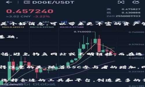    如何在TP钱包中添加BSC（币安智能链）教程及趋势分析  / 
 guanjianci  TP钱包, BSC, 币安智能链, 钱包教程  /guanjianci 

引言
在加密货币不断发展的今天，各种数字资产钱包应运而生，TP钱包作为其中的佼佼者，凭借其便捷性和安全性被广泛使用。尤其在DeFi（去中心化金融）和NFT（非同质化代币）蓬勃发展的背景下，用户对各类链的支持需求逐渐增强。尤其是币安智能链（BSC），以其低手续费和高速交易逐渐成为用户的热门选择。那么，如何在TP钱包中添加BSC呢？今天，我将为大家详细介绍这个过程，并分享一些后续的发展趋势和可能的相关问题。

什么是BSC？
币安智能链是由币安（Binance）推出的一条区块链，旨在为高性能去中心化应用（DApp）提供支持。BSC与以太坊虚拟机（EVM）兼容，允许开发者轻松迁移以太坊上的项目。其主要特点是低交易成本和较快的交易确认时间。为了使用户能够更加便利地使用BSC，TP钱包提供了添加BSC网络的功能。

在TP钱包中添加BSC的步骤
接下来，我们将一步一步指导你如何在TP钱包中添加BSC。这个过程其实并不复杂，跟着我一步一步来，你会发现原来操作如此简单！

h4步骤一：打开TP钱包/h4
首先，确保你下载并安装了最新版的TP钱包。打开应用后，你会看到一个友好的用户界面。在这里，你可以看到你的资产、市场、去中心化交易所和其他功能。

h4步骤二：进入钱包设置/h4
在主界面，找到并点击右下角的“设置”图标。进入设置界面后，选择“网络管理”或“添加网络”。

h4步骤三：添加自定义网络/h4
在网络管理中，有一个“添加网络”的选项。点击该选项，你将看到输入框需要手动填写相关信息。在此，你需要填写BSC的网络信息：
ul
    li网络名称：BSC/li
    liRPC URL：https://bsc-dataseed.binance.org//li
    li链ID：56/li
    li符号：BNB/li
    li浏览器URL：https://bscscan.com/li
/ul
一旦填写完毕，点击“保存”即可完成设置。

h4步骤四：切换至BSC网络/h4
保存完网络配置后，返回主界面，点击右上角的网络选择按钮，就可以看到新添加的BSC网络。点击它，切换至BSC网络。

h4步骤五：导入BSC资产/h4
在切换至BSC网络后，你可以通过“接收”功能获取BSC资产的地址，与其他支持BSC的用户进行交易。同时，你也可以将现有的BSC资产导入TP钱包。记得确保你在正确的网络下进行操作哦！

趋势分析：BSC的未来发展
随着DeFi和NFT的数字资产热潮，BSC的使用率也是水涨船高，许多用户恨不得能随时随地参与其中。作为一个相对新兴的链，BSC的未来发展有以下几个趋势值得关注：

h41. 去中心化金融（DeFi）的蓬勃发展/h4
DeFi是目前区块链技术应用的一大热点，而BSC由于其低成本和快速的交易确认时间，成为继以太坊之后的另一大热门DeFi平台。越来越多的项目选择在BSC上进行开发，例如PancakeSwap等知名AMM项目，这些无疑会促进BSC的用户增长。

h42. 币安生态的支持/h4
作为币安推出的链，BSC有着币安生态系统的强大支持。未来，随着币安生态的不断扩展，更多的项目和用户会自然而然地选择BSC。这将进一步提升BSC的网络价值和社区活力。

h43. 互操作性的发展/h4
为了提升不同区块链之间的交互能力，各个项目团队正在积极探索跨链技术的实现。BSC将可能与以太坊、波卡等其他公链实现更高效的互操作性，为用户带来更多选择。这对TP钱包用户来说无疑是个好消息，可以带来更丰富的资产管理体验。

h44. 安全性和合规性/h4
随着规范化进程的加快，BSC在安全性和合规性方面也将面临重大的挑战。未来，链上的项目需要遵循相关法规，这将促使BSC链上的项目和用户进行合规化操作，为整个加密生态的健康发展打下基础。

可能的相关问题
h4问题一：TP钱包安全吗？/h4
真心觉得，用户在使用任何数字资产钱包时，安全性都是最重要的考虑因素。TP钱包作为一款知名的钱包，采用了多项安全技术，包括私钥存储在本地、加密算法等。但也请大家在使用过程中保持警惕，避免钓鱼网站或不明链接。而在选择使用TP钱包时，建议将其与硬件钱包结合使用，以提高安全性。

h4问题二：BSC的手续费真的低吗？/h4
许多用户在使用区块链时，手续费常常是个困扰。相比于以太坊，确实，BSC的交易手续费相对较低，通常只需几美分。而这也是为什么那么多用户试图在BSC链上进行操作的主要原因之一。但是，值得注意的是，随着BSC参与者的增加，网络拥堵可能会引起手续费升高。因此，用户在进行交易时，建议留意网络状况，选择合适的时机操作。

结语
总之，通过以上的步骤，你应该可以顺利地在TP钱包中添加BSC网络。与此同时，BSC的发展趋势也为我们展示了一个充满机会与挑战的未来。在这个快速发展的领域中，希望每一位加密用户都能够选择合适的工具和平台，创造更多的价值。希望大家都能在这条数字资产的道路上越走越远，前路光明！