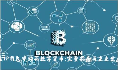 如何在TP钱包中购买数字货币：完整指南与未来发展趋势