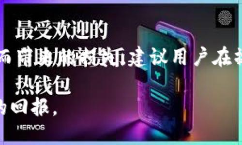   如何正确设置TP钱包滑点以确保交易成功？ / 
 guanjianci TP钱包, 滑点设置, 区块链交易, 加密货币 /guanjianci 

滑点定义及其重要性
在加密货币交易中，滑点是指交易价格与预设价格之间的差异。这种差异通常出现在市场波动较大或者流动性不足的情况下。滑点的设置尤为重要，因为它直接影响到交易的成功率和投资者的盈利情况。在TP钱包中，合理设置滑点能够帮助用户避免因为价格变动而造成的意外损失。

TP钱包中的滑点设置
在TP钱包进行交易时，用户可以手动设置滑点。进入交易界面后，通常会有一个“滑点设置”的选项，用户可以根据自己的需求输入一个合适的滑点比例。对于新手来说，建议初始设置在1%到3%之间，以此来确保交易的顺利完成。同时，不同市场现状及目标资产的流动性也会影响滑点的设置。因此，了解当前市场行情十分重要。

滑点设置的策略
选择合适的滑点设置需要考虑多个因素，包括市场波动性、交易资产的历史价格波动和个人的风险承受能力。市场波动性越大，建议设置的滑点比例就可以相应提高，以便保证订单能够以满足个人需求的价格执行。例如，在市场大幅波动的情况下，3%的滑点设置或许更为合理。而在稳定的市场环境中，用户可以将滑点设置得更低。

滑点设置对交易的影响
如果滑点設定过低，可能导致交易未能以预期价格执行，从而耽误了好的交易机会。这对于短线交易者来说，尤其需要注意。例如，当你设定滑点为0.5%，但市场快速下跌，这可能会导致你的订单根本无法成交。反之，设置的滑点过高，可能会使用户在不希望的价格点成交，从而增加了交易成本。因此，合理的滑点设置不仅对成功交易至关重要，也直接影响到个人的收益。

如何监测市场情况以滑点设置
在进行滑点设置时，投资者应随时关注市场的动态变化。可以借助各类加密货币交易平台提供的实时行情图表及数据分析工具，及时掌握市场走势。对于某些特定的加密货币，随着时间的推移，波动性可能会呈现出规律，这就需要用户根据实际情况调整自己的滑点设置。

常见问题及解答
h4如何选择最佳的滑点设置？/h4
在选择最佳的滑点设置时，有几个因素需要考虑：1) 市场流动性：流动性差的市场需要设置更高的滑点。2) 交易策略：短线交易者可能会选择较低的滑点，而长线投资者可能会设置较高的滑点以确保交易完成。3) 历史数据：通过分析历史交易数据，了解某一资产的价格波动范围，可以为滑点设置提供有用参考。

h4滑点设置是否会影响交易手续费？/h4
滑点设置本身并不会直接影响交易手续费，但它会间接影响到整体交易成本。例如，如果你设定了较高的滑点并最终以更高的价格成交，可能会支付更高的交易费用。因此，用户在设置滑点时应综合考虑手续费及潜在损失。

总结与展望
随着加密货币市场的不断发展，TP钱包等数字资产管理工具中滑点的设置显得愈发重要。通过合理的滑点设置，用户不仅可以提升交易成功率，还能有效避免因市场波动而带来的损失。建议用户在操作时，灵活应对市场动态，合理设置滑点，以保护自己的投资利益，获得更好的交易体验。

真心觉得，随着金融科技的不断进步，未来的交易工具将变得更加智能化，能够帮助用户更好地应对市场风险。希望大家能在加密货币的投资旅程中，理智决策，收获丰厚的回报。