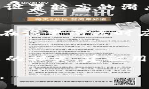   如何正确设置TP钱包滑点以确保交易成功？ / 
 guanjianci TP钱包, 滑点设置, 区块链交易, 加密货币 /guanjianci 

滑点定义及其重要性
在加密货币交易中，滑点是指交易价格与预设价格之间的差异。这种差异通常出现在市场波动较大或者流动性不足的情况下。滑点的设置尤为重要，因为它直接影响到交易的成功率和投资者的盈利情况。在TP钱包中，合理设置滑点能够帮助用户避免因为价格变动而造成的意外损失。

TP钱包中的滑点设置
在TP钱包进行交易时，用户可以手动设置滑点。进入交易界面后，通常会有一个“滑点设置”的选项，用户可以根据自己的需求输入一个合适的滑点比例。对于新手来说，建议初始设置在1%到3%之间，以此来确保交易的顺利完成。同时，不同市场现状及目标资产的流动性也会影响滑点的设置。因此，了解当前市场行情十分重要。

滑点设置的策略
选择合适的滑点设置需要考虑多个因素，包括市场波动性、交易资产的历史价格波动和个人的风险承受能力。市场波动性越大，建议设置的滑点比例就可以相应提高，以便保证订单能够以满足个人需求的价格执行。例如，在市场大幅波动的情况下，3%的滑点设置或许更为合理。而在稳定的市场环境中，用户可以将滑点设置得更低。

滑点设置对交易的影响
如果滑点設定过低，可能导致交易未能以预期价格执行，从而耽误了好的交易机会。这对于短线交易者来说，尤其需要注意。例如，当你设定滑点为0.5%，但市场快速下跌，这可能会导致你的订单根本无法成交。反之，设置的滑点过高，可能会使用户在不希望的价格点成交，从而增加了交易成本。因此，合理的滑点设置不仅对成功交易至关重要，也直接影响到个人的收益。

如何监测市场情况以滑点设置
在进行滑点设置时，投资者应随时关注市场的动态变化。可以借助各类加密货币交易平台提供的实时行情图表及数据分析工具，及时掌握市场走势。对于某些特定的加密货币，随着时间的推移，波动性可能会呈现出规律，这就需要用户根据实际情况调整自己的滑点设置。

常见问题及解答
h4如何选择最佳的滑点设置？/h4
在选择最佳的滑点设置时，有几个因素需要考虑：1) 市场流动性：流动性差的市场需要设置更高的滑点。2) 交易策略：短线交易者可能会选择较低的滑点，而长线投资者可能会设置较高的滑点以确保交易完成。3) 历史数据：通过分析历史交易数据，了解某一资产的价格波动范围，可以为滑点设置提供有用参考。

h4滑点设置是否会影响交易手续费？/h4
滑点设置本身并不会直接影响交易手续费，但它会间接影响到整体交易成本。例如，如果你设定了较高的滑点并最终以更高的价格成交，可能会支付更高的交易费用。因此，用户在设置滑点时应综合考虑手续费及潜在损失。

总结与展望
随着加密货币市场的不断发展，TP钱包等数字资产管理工具中滑点的设置显得愈发重要。通过合理的滑点设置，用户不仅可以提升交易成功率，还能有效避免因市场波动而带来的损失。建议用户在操作时，灵活应对市场动态，合理设置滑点，以保护自己的投资利益，获得更好的交易体验。

真心觉得，随着金融科技的不断进步，未来的交易工具将变得更加智能化，能够帮助用户更好地应对市场风险。希望大家能在加密货币的投资旅程中，理智决策，收获丰厚的回报。