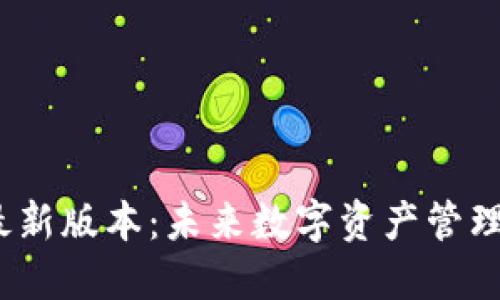 TP钱包2021最新版本：未来数字资产管理的趋势与发展