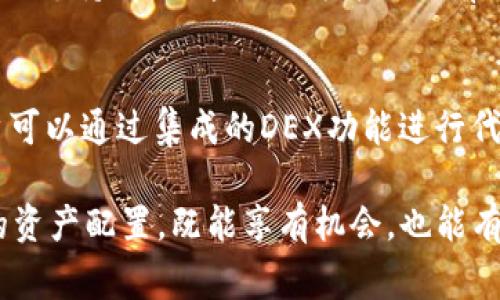 在TP钱包中，锁定以太坊（Ethereum）链上的代币是一个相对简单的过程。锁定代币通常指的是将代币从你的钱包中转移至一个特定的智能合约地址，这个合约会确保在设定的条件下（如时间限制或特定事件）才能解锁代币。下面，我们将详细介绍在TP钱包中如何锁定以太坊链上的代币，以及相关注意事项。

什么是代币锁定？
代币锁定通常是为了确保资金的安全和透明。例如，在进行项目众筹或流动性池管理时，项目方可能会将一定量的代币锁定，以向参与者承诺这些代币在特定期限内不会被出售。这种行为在一定程度上增强了投资者的信心，减少了投机行为。

如何在TP钱包中锁定以太坊代币？
在TP钱包中锁定以太坊链上的代币通常涉及以下几个步骤：

ol
    listrong选择合适的智能合约：/strong首先，用户需要找到一个支持代币锁定的智能合约。许多项目或第三方服务已经提供了类似的合约，用户只需找到信誉良好的来源。/li
    listrong连接TP钱包：/strong确保你的TP钱包已经连接到以太坊网络，并且拥有足够的以太币（ETH）来支付交易手续费。/li
    listrong发起锁定交易：/strong在智能合约的界面中，填写需要锁定的代币数量及锁定的时间。这通常是在智能合约的前端界面中完成的，你需要签名交易以验证身份。/li
    listrong确认交易：/strong仔细检查交易信息，然后确认支付。交易确认后，代币就会被锁定在智能合约中。/li
/ol

代币锁定后的状态
一旦代币被锁定，用户需要明确了解以下几点：

ul
    li代币在锁定期间不能被转移或使用，直到合约设定的条件被满足。/li
    li一些平台可能会提供锁定状态的实时监控，确保用户可以随时了解到代币的锁定情况。/li
    li锁定期结束后，用户必须执行相应操作以解锁代币，通常是在智能合约的推荐界面上进行。/li
/ul

锁定代币的好处与风险
代币锁定的做法是加密货币交易和项目管理中的重要环节。它有助于：

h4好处/h4
ul
    listrong增强信任：/strong锁定代币可以让投资者知道资金不会被随意动用，从而增加对项目的信任。/li
    listrong规避市场风险：/strong一定期限内锁定代币可以避免因市场波动导致的资本损失。/li
    listrong促进社区治理：/strong一些项目使用锁定代币来激励持有者参与投票和治理，增强社区的参与度。/li
/ul

h4风险/h4
ul
    listrong无法流动：/strong一旦代币锁定，用户在锁定期间将无法使用这些代币，可能会错过潜在的投资机会。/li
    listrong智能合约风险：/strong如果使用的智能合约存在漏洞，可能会导致资金失窃或锁定期没有按预期执行。/li
    listrong项目方风险：/strong若锁定的项目方信誉不佳，退出或跑路可能导致投资者面临损失。/li
/ul

总结
总之，锁定以太坊链上的代币在TP钱包中是一个旨在提高透明性与安全性的过程。通过适当的智能合约，用户能有效地保护自己的资产，同时避免不必要的市场风险。然而，用户也应当充分理解相关的风险与机制，谨慎进行代币锁定操作，以确保自身资金的安全。

可能相关的问题
h41. TP钱包支持哪些类型的代币锁定？/h4
TP钱包主要支持以太坊及其生态系统中的一系列代币，用户在进行代币锁定前，可以查阅TP钱包的官方网站或相关文献，以确认特定代币的支持情况。这是因为并非所有代币都可以通过智能合约进行锁定，不同代币在技术架构上存在差异。

h42. 如何在智能合约转换代币？/h4
在某些情况下，用户可能希望在锁定期间将一种代币转换为另一种。这通常涉及到在去中心化交易所（DEX）中进行兑换。在TP钱包中，用户可以通过集成的DEX功能进行代币兑换，同时也需要注意交易费用和潜在价格波动影响。

真心觉得，锁定代币是加密货币世界中一个非常重要的环节，尤其是在当前市场环境下。理解这些机制，可以帮助投资者更好地规划自己的资产配置，既能享有机会，也能有效规避风险。