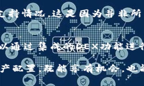 在TP钱包中，锁定以太坊（Ethereum）链上的代币是一个相对简单的过程。锁定代币通常指的是将代币从你的钱包中转移至一个特定的智能合约地址，这个合约会确保在设定的条件下（如时间限制或特定事件）才能解锁代币。下面，我们将详细介绍在TP钱包中如何锁定以太坊链上的代币，以及相关注意事项。

什么是代币锁定？
代币锁定通常是为了确保资金的安全和透明。例如，在进行项目众筹或流动性池管理时，项目方可能会将一定量的代币锁定，以向参与者承诺这些代币在特定期限内不会被出售。这种行为在一定程度上增强了投资者的信心，减少了投机行为。

如何在TP钱包中锁定以太坊代币？
在TP钱包中锁定以太坊链上的代币通常涉及以下几个步骤：

ol
    listrong选择合适的智能合约：/strong首先，用户需要找到一个支持代币锁定的智能合约。许多项目或第三方服务已经提供了类似的合约，用户只需找到信誉良好的来源。/li
    listrong连接TP钱包：/strong确保你的TP钱包已经连接到以太坊网络，并且拥有足够的以太币（ETH）来支付交易手续费。/li
    listrong发起锁定交易：/strong在智能合约的界面中，填写需要锁定的代币数量及锁定的时间。这通常是在智能合约的前端界面中完成的，你需要签名交易以验证身份。/li
    listrong确认交易：/strong仔细检查交易信息，然后确认支付。交易确认后，代币就会被锁定在智能合约中。/li
/ol

代币锁定后的状态
一旦代币被锁定，用户需要明确了解以下几点：

ul
    li代币在锁定期间不能被转移或使用，直到合约设定的条件被满足。/li
    li一些平台可能会提供锁定状态的实时监控，确保用户可以随时了解到代币的锁定情况。/li
    li锁定期结束后，用户必须执行相应操作以解锁代币，通常是在智能合约的推荐界面上进行。/li
/ul

锁定代币的好处与风险
代币锁定的做法是加密货币交易和项目管理中的重要环节。它有助于：

h4好处/h4
ul
    listrong增强信任：/strong锁定代币可以让投资者知道资金不会被随意动用，从而增加对项目的信任。/li
    listrong规避市场风险：/strong一定期限内锁定代币可以避免因市场波动导致的资本损失。/li
    listrong促进社区治理：/strong一些项目使用锁定代币来激励持有者参与投票和治理，增强社区的参与度。/li
/ul

h4风险/h4
ul
    listrong无法流动：/strong一旦代币锁定，用户在锁定期间将无法使用这些代币，可能会错过潜在的投资机会。/li
    listrong智能合约风险：/strong如果使用的智能合约存在漏洞，可能会导致资金失窃或锁定期没有按预期执行。/li
    listrong项目方风险：/strong若锁定的项目方信誉不佳，退出或跑路可能导致投资者面临损失。/li
/ul

总结
总之，锁定以太坊链上的代币在TP钱包中是一个旨在提高透明性与安全性的过程。通过适当的智能合约，用户能有效地保护自己的资产，同时避免不必要的市场风险。然而，用户也应当充分理解相关的风险与机制，谨慎进行代币锁定操作，以确保自身资金的安全。

可能相关的问题
h41. TP钱包支持哪些类型的代币锁定？/h4
TP钱包主要支持以太坊及其生态系统中的一系列代币，用户在进行代币锁定前，可以查阅TP钱包的官方网站或相关文献，以确认特定代币的支持情况。这是因为并非所有代币都可以通过智能合约进行锁定，不同代币在技术架构上存在差异。

h42. 如何在智能合约转换代币？/h4
在某些情况下，用户可能希望在锁定期间将一种代币转换为另一种。这通常涉及到在去中心化交易所（DEX）中进行兑换。在TP钱包中，用户可以通过集成的DEX功能进行代币兑换，同时也需要注意交易费用和潜在价格波动影响。

真心觉得，锁定代币是加密货币世界中一个非常重要的环节，尤其是在当前市场环境下。理解这些机制，可以帮助投资者更好地规划自己的资产配置，既能享有机会，也能有效规避风险。