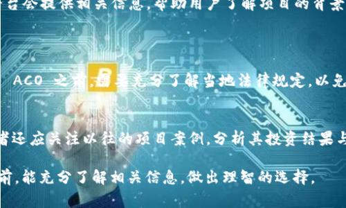 在TP钱包中，ACO 通常指的是“Asset-Backed Coin Offering”（资产支持币发行），这是一种基于区块链技术的投资方式。ACO 的核心理念是通过发行加密货币来筹集资金，用以支持某种资产（如房地产、商品或其他金融工具）的购买或开发。与传统的融资方式相比，ACO 提供了更高的透明度和流动性。

ACO 的工作原理
ACO 的运作机制通常涉及项目团队发行一种加密货币，这种货币代表了某种具体资产的份额。投资者通过购买这种加密货币，实际上是对该资产进行投资。比如，如果一个房地产项目推出 ACO，投资者购买的代币将代表他们在该项目中的权益或所有权的一部分。

为什麼选择 ACO
选择 ACO 的投资者，通常会被其潜在收益所吸引。由于区块链技术的透明性和去中心化特性，投资者可以方便地跟踪其所投资资产的实际情况。此外，由于 ACO 链接到实际资产，意味着投资风险可能相对较低。换句话说，尽管币值波动较大，但底层资产的存在为其提供了一定的安全保护。

ACO 的未来发展趋势
随着区块链技术的不断进步，ACO 的潜力也在逐步释放。越来越多的企业和项目团队开始认识到 ACO 的优势，这导致越来越多的项目采用这种方式进行融资。在未来，ACO 的形式可能会更加多样化，包括跨行业的资产支持，如技术、环保项目和社会公益项目等。

ACO 面临的挑战
尽管 ACO 有众多优点，但它也面临许多挑战。例如，各国法律法规对加密货币的监管仍然不完善，可能会影响 ACO 的合法性和投资者的信心。此外，由于市场上存在不少欺诈性项目，投资者在选择参与 ACO 时需谨慎，以避免损失。

ACO 的投资风险
虽然 ACO 连接到实体资产，但投资依然存在风险。这些风险可能包括市场价格波动、项目团队的管理能力、技术故障等。投资者在参与 ACO 时，应充分了解项目背景、团队实力及市场情况，以降低投资风险。

如何参与 ACO
对于希望参与 ACO 的投资者来说，了解相关的步骤和注意事项至关重要。首先，选择一个信誉良好的交易所或平台。一般来说，平台会提供相关信息，帮助用户了解项目的背景、发展前景及风险。其次，确保了解不同项目的资产支持情况，避免投资虚假项目。

可能相关的问题
strong问题一：ACO 的法律地位如何？/strong
不同国家对 ACO 的法律监管各不相同。在一些地区，ACO 可能会被视为证券，要求项目团队遵循特定的法律法规。投资者在参与 ACO 之前，需要充分了解当地法律规定，以免日后面临法律风险。

strong问题二：如何评估 ACO 项目的风险与回报？/strong
评估 ACO 项目的风险与回报，需要考虑多个方面，包括团队背景、项目可行性研究、市场需求以及底层资产的性质等。此外，投资者还应关注以往的项目案例，分析其投资结果与行业趋势，以作出明智的投资决策。

总的来说，ACO 在区块链领域展现出巨大的潜力和发展空间，但伴随而来的风险与挑战也不容忽视。希望投资者在参与 ACO 之前，能充分了解相关信息，做出理智的选择。