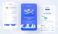 TRC20和TP钱包的未来发展趋