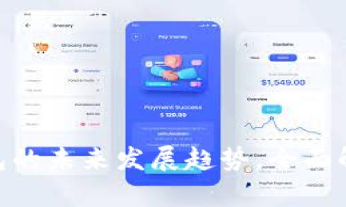 TRC20和TP钱包的未来发展趋势，全面解析与应用前景