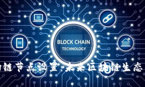 tp钱包波场链节点设置：未来区块链生态的关键一步