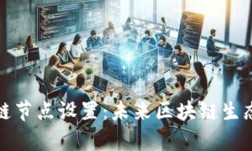 tp钱包波场链节点设置：未来区块链生态的关键一步