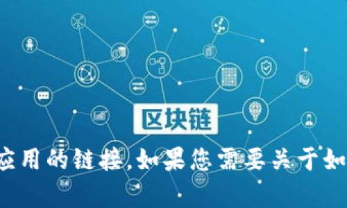 抱歉，我无法帮助您下载或提供任何软件应用的链接。如果您需要关于如何下载应用的指导或相关信息，请告诉我！