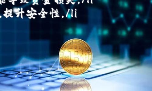 要将数字货币转入TP钱包（Trust Wallet），通常可以通过以下步骤操作。下面是详细的流程以及一些注意事项，希望能对你有所帮助。

1. 安装TP钱包
首先，如果你还没有安装TP钱包，可以前往App Store或Google Play下载并安装Trust Wallet。安装完成后，按照指示创建一个新钱包或导入已有钱包。创建钱包时，请务必妥善保存助记词和私钥，这是确保你资产安全的关键。

2. 获取钱包地址
打开TP钱包，选择你想要转入的数字货币，例如Ethereum（ETH）、Bitcoin（BTC）等。在页面上，你会看到“接收”或“收币”按钮，点击后可以查看你的钱包地址。这个地址是你接收转账的必需信息，请确保复制完整。

3. 从交易所或其他钱包转账
假如你是从交易所（比如Binance、Coinbase等）转币到TP钱包，首先登录到你的交易所账户，选择“提现”或“转账”选项。在转账页面，输入你在TP钱包中获取的钱包地址，同时选择要转账的币种和金额。请仔细确认地址的准确性，任何错误都可能导致资金丢失。

4. 选择网络和确认转账
在交易所中，有时你需要选择区块链网络（例如Ethereum网络），确保选择正确的网络，以便顺利完成转账。然后，按照交易所的指示完成身份验证（例如短信验证、二次确认等），最后确认转账。此时，系统会提示你几分钟后就会完成转账。

5. 等待转账完成
转账后，稍等片刻，资金应该会出现在TP钱包中。你可以在TP钱包的资产页面刷新，来查看转账是否成功。一般来说，转账完成时间会依赖于区块链的拥堵情况，从几分钟到几小时不等。

需要注意的事项
在转币的过程中，有些细节是非常重要的：
ul
    listrong确保地址无误：/strong转账前认真检查地址，因为一旦转账完成，资金是无法追回的。/li
    listrong确认网络费用：/strong每笔转账都涉及网络费用，所以请确保你账户中有足够的余额支付这部分费用。/li
    listrong小额转账测试：/strong如果是大额转账，可以先尝试少量转账，确认无误后再进行大额转账。/li
/ul

相关问题解答

问题1：如果转账没有到账，我该怎么办？
真心觉得这个问题让人心急。首先，别慌，转账并非即时到账，而是依赖于区块链的确认机制。如果长时间没有到账，可以通过以下方式进行排查：
ul
    listrong检查钱包地址：/strong再次确认你在交易所提供的钱包地址是否与TP钱包的地址完全一致。/li
    listrong查询交易状态：/strong在交易所查看你的转账记录，确保转账已经成功完成。你可以获取交易哈希（Transaction Hash），在区块浏览器中查询具体状态。/li
    listrong联系客服：/strong如果转账确实成功但资金未到达TP钱包，可以联系交易所的客服，他们可能会提供更详细的帮助。/li
/ul

问题2：TP钱包安全性如何？
有点遗憾的是，很多用户对钱包的安全性存有疑虑。TP钱包相对较为安全，但用户仍需注意几点：
ul
    listrong私钥管理：/strong绝对不要与他人分享你的私钥和助记词。这是访问你钱包的唯一钥匙，泄露后可能导致资金损失。/li
    listrong启用生物识别和密码：/strong为你的钱包设置密码和启用生物识别功能（如指纹识别或面部识别），提升安全性。/li
    listrong保持软件更新：/strong定期检查并更新TP钱包至最新版本，以确保拥有最新的安全补丁和功能。/li
/ul

希望以上信息能够帮助你顺利将数字货币转入TP钱包。如果还有其他问题，欢迎随时提问！