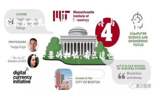 在TP钱包的使用中，若发生操作失败，是否能够退还资金的问题会引起用户的关注。这涉及到数字货币钱包的运作机制、交易确认状态以及区块链的特点等多个方面。在下面的内容中，我们将详细解析这一问题，并帮助用户更好地理解TP钱包的操作流程。

操作失败的定义
在讨论TP钱包操作失败是否会退还之前，我们首先需要明确“操作失败”的定义。在TP钱包中，操作失败可能会因为多种原因造成，例如网络卡顿、操作错误、余额不足、智能合约执行失败等。在这些情况下，用户的交易请求并未成功被记录在区块链上，或者虽然被记录了但由于某些原因未能完成。

交易状态的监控
在TP钱包中，每一笔交易都可以通过区块链浏览器进行跟踪。用户可以查看交易的状态，了解交易是否处于“待确认”、“已确认”或“失败”状态。当发生操作失败的情况，用户应尽快查看交易状态，以便知道是否会影响到资金的返还。

失败交易的资金会退还吗？
如果交易在区块链上未被确认，那么相关的资金通常不会被扣除，用户的余额一般会保持不变。这意味着在这种情况下，资金会“退还”至用户的账户中。然而，如果交易已经被确认，即使是失败的执行，也可能会扣除相应的手续费。在这种情况下，用户会失去一些费用，但主资金不会受到影响。

区块链的特性与资金安全
区块链技术的去中心化特点确保了交易的透明性和不可篡改性，但同时也意味着一旦交易被确认，资金就会依据设定的智能合约执行。加密货币社区鼓励用户在进行交易时务必核实相关信息，以降低不必要的损失。可以说，虽然TP钱包会尽量提供安全的交易环境，用户自身的注意力和小心也是保护资金安全的重要组成部分。

成功与失败的用户体验
在使用TP钱包的过程中，用户有时会因为操作失误而导致交易失败。这真让人感到有点遗憾，因为每一次失败不仅仅是经济上的损失，还是心理上的挫折。用户可能会感到困惑并对如何在未来避免类似问题而感到不安。因此，了解如何高效使用TP钱包，以及保持对市场动态的关注，显得尤为重要。

如何避免交易失败
为了降低交易失败的几率，建议用户在进行操作前务必仔细检查交易信息，确保一切无误。此外，网络环境的稳定性、钱包软件的最新版本也是影响交易成功率的关键因素。确保你的钱包处于最新状态，并在较为稳定的网络条件下进行操作，能够显著提升成功率。

总结
总而言之，TP钱包中操作失败的资金是否能退还，取决于交易的确认状态。如果交易未被确认，资金一般会保留在用户的账户中；但如果已经被确认，虽然主资金可能不会受到影响，但相应的交易费可能会因为执行而被扣除。在使用TP钱包的过程中，用户保持警觉和对交易流程的理解，能够有效降低出错的机会，实现无忧的数字资产管理。

可能相关的问题
问题一：如果我在TP钱包中遇到操作问题，应该如何联系客服？
当用户在TP钱包中遇到操作问题时，可以通过应用内的客服功能或者官方网站找到相关的联系方式。有些钱包还提供在线聊天机器人，可以实时解答较为常见的问题。真心觉得，与专业客服沟通能为用户提供更为直观的解答，及时解决疑惑，避免不必要的损失。

问题二：我该如何在区块链上监控我的交易？
在TP钱包中，用户可以通过区块链浏览器（如Etherscan等）输入交易哈希值，来监控交易的状态。这种透明性确保了用户能够实时跟踪交易进度，有效减少不必要的担忧。有点遗憾的是，有些初学者可能对如何使用这些工具感到陌生，但通过适当的学习与实践，很快就能掌握相关技能。

通过以上内容，希望能够帮助用户更好地理解TP钱包的操作机制，并在面对操作失败等问题时，能够有效处理，以保护自身的资产安全。