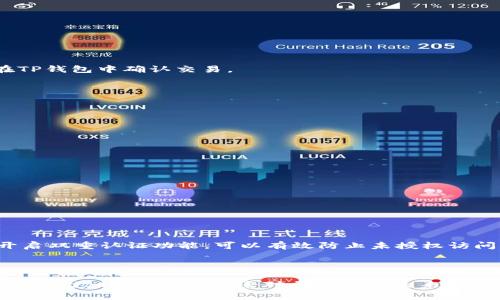 首先，您需要了解TP钱包和SMARS的基本信息。TP钱包是一款支持多种区块链资产的数字钱包，而SMARS是一种基于区块链的代币。以下是购买SMARS的步骤以及相关信息。

1. 准备工作

在进行任何数字货币交易之前，您需要确保自己拥有一个可靠的数字钱包。TP钱包是一个出色的选择，因为它提供了用户友好的界面和多种加密货币的支持。在下载并安装TP钱包后，您需要创建一个新的钱包或导入现有的钱包。在此过程中，请务必保存好您的助记词，以防丢失访问权限。

2. 购买ETH或BNB

为了购买SMARS，您需要首先购买一部分以太坊（ETH）或币安币（BNB），这取决于您选择的交易所和方式。您可以通过汇款、银行卡或其他数字支付方式在知名交易所（如币安、Coinbase等）上购买ETH或BNB。一旦成功购买，您可以将它们转移到您的TP钱包中。

3. 访问去中心化交易所（DEX）

接下来，您需要选择一个去中心化交易所（DEX），例如Uniswap或PancakeSwap。根据您所持有的代币（ETH或BNB），您选择相应的DEX。通过内置的浏览器或链接打开DEX，确保连接到您的TP钱包。

4. 连接TP钱包

在DEX网站上，您需要选择“连接钱包”选项。选择TP钱包作为连接方式，并按照提示完成连接。在连接成功后，您将能够看到您在TP钱包中的资产。

5. 兑换代币

在DEX上，找到SMARS代币并选择“兑换”功能。输入您希望兑换的ETH或BNB金额，系统会自动计算出您可以获得的SMARS数量。确认您输入的信息无误后，点击确认交易并在TP钱包中确认交易。

6. 确认交易和查看余额

交易确认后，您可以在TP钱包中查看您的SMARS代币。如果您没有看到，请确保您添加了SMARS代币合约地址，这通常可以在SMARS的官方渠道找到。

7. 提高您的交易安全性

在进行任何交易时，安全性都是至关重要的。建议您在使用TP钱包和进行交易时开启双重认证，确保您的资产不会被盗取。

结语

购买SMARS并不复杂，只需要确保您了解每个步骤，并且谨慎进行每次交易。希望这些信息对您有所帮助，并祝您在数字货币的投资旅程中好运！

可能相关问题

1. 如何确保我的TP钱包安全？

真心觉得，保障您的TP钱包安全是管理数字资产的首要任务。首先，您应该保存好助记词和私钥，任何人获取了这些信息就能完全控制您的钱包。其次，定期更新您的密码并开启双重认证功能，可以有效防止未授权访问。此外，请避免在公共网络下进行交易，以免被黑客攻击。在整个过程中，保持谨慎和警惕，这样您才能更安全地进行数字货币交易。

2. SMARS代币的未来发展趋势是什么？

对于SMARS的未来发展，很多投资者都充满期待。有点遗憾的是，由于市场的不确定性，任何数字资产的未来都充满了挑战与机会。建议关注SMARS的官方公告、合作伙伴关系和市场趋势。这些因素对于判断其未来潜力至关重要。同时，随着越来越多的企业和项目开始采用区块链技术和代币经济，像SMARS这样的代币可能会迎来更大的需求。持续关注行业动态将有助于您做出明智的决策。