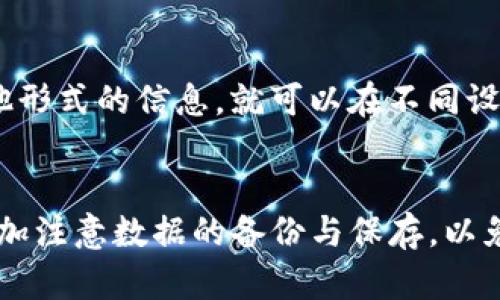 关于“TP钱包卸载了可以恢复吗”的问题，下面将为您详细解答和分析。

什么是TP钱包？
TP钱包是一款非常流行的数字货币钱包，主要用于存储和管理各种虚拟资产。由于区块链技术的迅速发展，越来越多的人开始使用数字货币，而TP钱包凭借其用户友好的界面和强大的功能而受到广泛欢迎。它不仅支持多种类型的虚拟货币，还具备去中心化交易和数字资产管理的功能，为用户提供了方便快捷的服务。

TP钱包的数据存储方式
TP钱包的数据包括私钥、公钥、交易历史等信息。这些信息是保存在用户的设备上，并且通过加密进行保护。用户如果选择卸载TP钱包，那么这些信息常常会被删除，这就引发了一个问题：如果卸载了TP钱包，用户的资产是否还能找回？

TP钱包卸载后的恢复可能性
实际情况是，TP钱包的卸载并非意味着数据和资产的彻底丢失。恢复的可能性主要依赖于用户是否有备份。如果用户在使用TP钱包时进行了备份，无论是通过助记词、私钥还是其他形式的备份文件，用户都可以通过重新安装TP钱包并导入这些备份来恢复自己的资产。

如何备份TP钱包的数据
真心觉得备份是使用TP钱包时至关重要的一步。用户可以通过以下几种方式进行备份：
1. **助记词备份**：安装钱包时，系统会生成一组助记词，用户需要将其妥善保存。这是恢复资产的关键。
2. **私钥备份**：用户可以导出自己的私钥，同样需要妥善保管。
3. **定期导出数据**：用户也可以定期将交易记录和其他重要数据导出，确保在数据丢失时可以找回。

如果没有备份，怎么办？
如果用户不幸在卸载TP钱包前没有进行任何备份，那就面临着资产难以找回的风险。此时，真的有点遗憾了。然而，仍然有一些可能的解决方案：
1. **数据恢复软件**：有一些专业的数据恢复软件，能够扫描用户的设备，找到被删除的文件。虽然无法保证能够找回TP钱包的数据，但尝试一次也许会有意外的收获。
2. **联系客服**：如果用户在卸载前尝试过联系TP钱包的客服，说明遇到过使用上的问题，也许客户服务能够提供一些指导性的建议。

常见问题解答

h4问题-1: TP钱包的助记词丢失了怎么办？/h4
助记词是恢复钱包资产的关键。如果助记词丢失，恢复钱包的希望就相对渺茫，这是一件非常令人沮丧的事情。有些人可能会建议尝试回忆助记词的内容，或从购买和使用交易记录中找到线索，但这都不是非常可靠的方法。因此，使用TP钱包时，务必将助记词保存在多个安全的地方，确保其不被丢失。

h4问题-2: TP钱包是否支持多种设备使用？/h4
确实，TP钱包支持多种设备的使用。用户可以选择在手机、平板或电脑上使用TP钱包，只要使用相同的备份数据——无论是助记词、私钥还是其他形式的信息，就可以在不同设备上安全地访问自己的数字资产。

总结
对于“TP钱包卸载了可以恢复吗”这个问题，答案在于用户是否提前做好备份。这是保护自身资产的第一步。希望大家在使用数字钱包时，能够多加注意数据的备份与保存，以免造成不必要的损失。真心希望每位用户都能够安全顺利地管理自己的数字资产，享受数字货币带来的便利与乐趣。