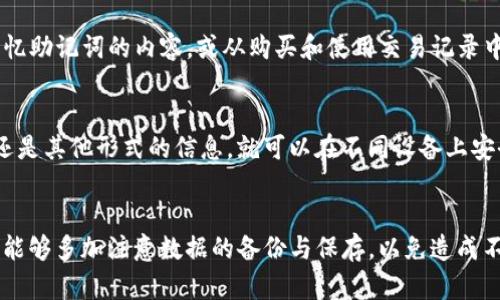 关于“TP钱包卸载了可以恢复吗”的问题，下面将为您详细解答和分析。

什么是TP钱包？
TP钱包是一款非常流行的数字货币钱包，主要用于存储和管理各种虚拟资产。由于区块链技术的迅速发展，越来越多的人开始使用数字货币，而TP钱包凭借其用户友好的界面和强大的功能而受到广泛欢迎。它不仅支持多种类型的虚拟货币，还具备去中心化交易和数字资产管理的功能，为用户提供了方便快捷的服务。

TP钱包的数据存储方式
TP钱包的数据包括私钥、公钥、交易历史等信息。这些信息是保存在用户的设备上，并且通过加密进行保护。用户如果选择卸载TP钱包，那么这些信息常常会被删除，这就引发了一个问题：如果卸载了TP钱包，用户的资产是否还能找回？

TP钱包卸载后的恢复可能性
实际情况是，TP钱包的卸载并非意味着数据和资产的彻底丢失。恢复的可能性主要依赖于用户是否有备份。如果用户在使用TP钱包时进行了备份，无论是通过助记词、私钥还是其他形式的备份文件，用户都可以通过重新安装TP钱包并导入这些备份来恢复自己的资产。

如何备份TP钱包的数据
真心觉得备份是使用TP钱包时至关重要的一步。用户可以通过以下几种方式进行备份：
1. **助记词备份**：安装钱包时，系统会生成一组助记词，用户需要将其妥善保存。这是恢复资产的关键。
2. **私钥备份**：用户可以导出自己的私钥，同样需要妥善保管。
3. **定期导出数据**：用户也可以定期将交易记录和其他重要数据导出，确保在数据丢失时可以找回。

如果没有备份，怎么办？
如果用户不幸在卸载TP钱包前没有进行任何备份，那就面临着资产难以找回的风险。此时，真的有点遗憾了。然而，仍然有一些可能的解决方案：
1. **数据恢复软件**：有一些专业的数据恢复软件，能够扫描用户的设备，找到被删除的文件。虽然无法保证能够找回TP钱包的数据，但尝试一次也许会有意外的收获。
2. **联系客服**：如果用户在卸载前尝试过联系TP钱包的客服，说明遇到过使用上的问题，也许客户服务能够提供一些指导性的建议。

常见问题解答

h4问题-1: TP钱包的助记词丢失了怎么办？/h4
助记词是恢复钱包资产的关键。如果助记词丢失，恢复钱包的希望就相对渺茫，这是一件非常令人沮丧的事情。有些人可能会建议尝试回忆助记词的内容，或从购买和使用交易记录中找到线索，但这都不是非常可靠的方法。因此，使用TP钱包时，务必将助记词保存在多个安全的地方，确保其不被丢失。

h4问题-2: TP钱包是否支持多种设备使用？/h4
确实，TP钱包支持多种设备的使用。用户可以选择在手机、平板或电脑上使用TP钱包，只要使用相同的备份数据——无论是助记词、私钥还是其他形式的信息，就可以在不同设备上安全地访问自己的数字资产。

总结
对于“TP钱包卸载了可以恢复吗”这个问题，答案在于用户是否提前做好备份。这是保护自身资产的第一步。希望大家在使用数字钱包时，能够多加注意数据的备份与保存，以免造成不必要的损失。真心希望每位用户都能够安全顺利地管理自己的数字资产，享受数字货币带来的便利与乐趣。