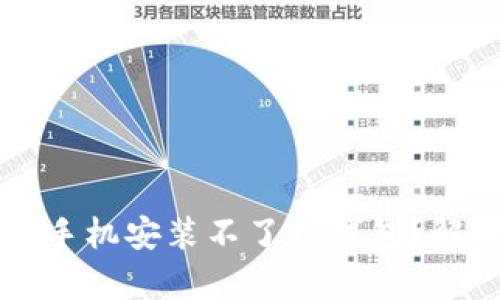 ### 为什么有些手机安装不了TP钱包？解析原因与解决方案