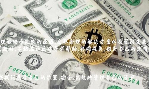 tp钱包转币失败的常见原因与解决方案

在当今数字资产快速发展的时代，钱包的使用变得越来越普遍，尤其是tp钱包，它凭借其安全性和多功能性受到许多用户的青睐。然而，许多用户在使用tp钱包进行转币时可能会遇到失败的情况。这不仅让人感到困惑，甚至可能导致资金的损失。在本文中，我们将探讨造成tp钱包转币失败的原因，并提供解决方案，帮助用户更好地管理自己的数字资产。

一、转币失败的原因分析

tp钱包转币失败的原因可以归结为以下几点：

h41. 网络拥堵/h4
随着数字货币交易量的激增，很多时候区块链网络会出现拥堵的情况。这种情况下，即使用户正确输入了转账信息，交易也可能因为未能及时被处理而失败。对于以太坊等主流公链，网络拥堵尤其常见。用户在高峰时段进行交易时，可能会遭遇此类问题。

h42. 确认费不足/h4
区块链交易通常需要支付一定的矿工费，以确保交易能够在网络上得到确认。如果用户设置的费用过低，矿工可能会选择忽视这笔交易，从而导致转账失败。因此，在进行转币时，务必要关注确认费用的设置。

h43. 钱包余额不足/h4
这听起来似乎很简单，但很多用户在进行转账前，可能会忽略检查自己的钱包余额。有时候，用户可能已经发起了一次转账，但又因为账户余额不足而无法完成交易。这种情况也会导致转账失败。

h44. 地址错误/h4
区块链的特性决定了转账地址是非常重要的，任何一点小错误都可能导致转账失败甚至资金损失。如果用户不小心输入了错误的地址，系统将无法找到账户，从而导致交易的失败。在这种情况下，交易将会被拒绝。

h45. 钱包软件问题/h4
有时候，用户使用的tp钱包客户端可能会出现bug或问题，这可能会影响交易的正常进行。在这种情况下，用户可以尝试更新钱包应用或重启软件。如果问题依旧存在，考虑联系客服寻求帮助。

二、转币失败的解决方案

面对tp钱包转币失败的情况，用户可以尝试以下解决方案：

h41. 检查网络状态/h4
在进行转币时，首先检查当前网络的繁忙程度，避免在网络高峰时段进行交易。如果确定网络拥堵，可以选择稍后再进行转账。

h42. 调整矿工费/h4
确保为转账设置足够的确认费用。虽然这可能意味着需要支付额外的费用，但这样可以大大提高交易确认的速度。在大多数钱包中，可以选择“高”、“中”或“低”费用选项。

h43. 核实钱包余额/h4
在转币前，务必核实自己的钱包余额，确保有足够的资金进行转账。记得考虑交易所需的确认费用，确保余额足够覆盖这些费用。

h44. 仔细检查转账地址/h4
输入转账地址时应始终小心谨慎，确保没有输入错误。在许多钱包中，用户可以通过扫码的方式获取地址，这样可以有效避免手动输入错误引起的问题。

h45. 更新或重启钱包/h4
如果遇到软件问题，可以考虑更新tp钱包到最新版本，或者重启软件。确保钱包应用程序运行正常，必要时可以卸载后重装。

三、常见问题解析

h41. 如果转币还是失败，我该怎么办？/h4
如果经过上述检查与调整，转币仍然失败，可以采取以下措施：
ul
    listrong联系客服：/strong联系tp钱包的客服，寻求专业帮助，说明具体问题并获取指导。/li
    listrong查询区块链记录：/strong使用区块链浏览器查看转账的状态，了解是否有被网络确认或者被拒绝的记录。/li
    listrong耐心等待：/strong有时候，交易可能会因为网络原因延迟，耐心等待一段时间再次查看。/li
/ul

h42. 如何避免未来的转币失败？/h4
要减少未来转币失败的概率，可以采取以下措施：
ul
    listrong定期更新钱包：/strong确保钱包始终使用最新版本，以利用新的修复和功能。/li
    listrong立即确认交易：/strong交易发起后，及时在区块链浏览器中查询其状态，确保及时发现并解决问题。/li
    listrong参与社区：/strong加入tp钱包的社区或论坛，了解其他用户的经验和问题，学习他们的解决方案。/li
/ul

四、总结

在数字货币的世界里，转币失败无疑是让人感到烦恼的事情。每一次转账的失败不仅可能意味着资金损失，还可能引发一系列的担忧与不安。然而，理解转币失败的原因、采取合理的解决方案以及预防未来可能遇到的问题，都是每个用户需要掌握的重要技能。
真心觉得，随着数字货币的发展，钱包应用也会不断完善。希望每位使用tp钱包的用户都能在这个过程中保持冷静，妥善处理每次转账。当然，遇到问题时，不妨在社区中寻求帮助，共同成长，提升自己的使用经验。更重要的是，始终保持对数字货币市场的敏锐思考与适应能力，这将是未来我们面临的挑战与机遇。

tp钱包, 转币失败, 数字资产, 矿工费/guanjianci

干货分享：在使用tp钱包和其他数字资产管理工具时，要保持良好的风险意识和操作习惯，相信通过不断的学习和实践，每位用户都能够在这个领域找到属于自己的位置，安全、高效地管理自己的资产。