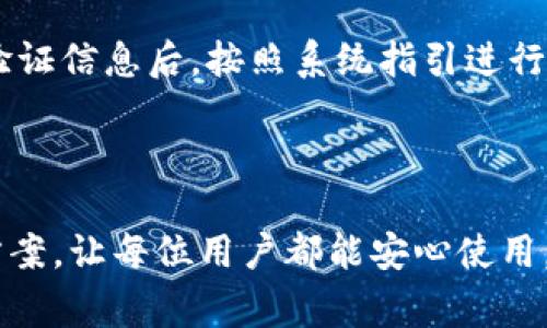 在使用TP钱包时，遇到无法重新登录的问题可能会让用户感到非常困惑和挫败。以下是一些可能导致登录问题的原因以及相应的解决方案，希望能帮助你顺利解决这个问题。

网络连接问题
首先，检查你的网络连接是否正常。很多时候，网络不稳定或断开连接会导致无法访问TP钱包。确保你的设备连接到互联网，可以尝试打开其他网站或应用程序以验证网络状态。如果网络信号较弱，可以尝试重启路由器，或切换到另一个网络（例如，移动数据或其他Wi-Fi网络）。

应用版本问题
有时候，TP钱包的旧版本可能会导致登录问题。确保你使用的是最新版本的TP钱包。可以前往应用商店检查是否有更新可用，及时进行更新是确保软件正常运行的重要步骤。

账户信息错误
如果你在登录时输入的用户名或密码有误，也会导致登录失败。确保输入的所有信息都是正确的，特别是大小写和特殊字符。当然，真心觉得偶尔手滑也是人之常情，不过还是建议多检查几遍。

账户安全设置
TP钱包可能会为了保护用户账户安全，设置一些额外的安全措施，比如验证码或双重认证。如果你开启了这些功能，确保输入正确的验证码。例如，有时候验证码会有有效时限，若超过时间就会失效，及时刷新获取新的验证码是很重要的。

服务器故障
还有一种可能性是TP钱包的服务器出现故障或正在进行维护。这种情况下，用户可能会暂时无法登录。可以关注TP钱包的官方网站或社交媒体，查看是否有相关的公告或维护通知。

设备兼容性问题
如果你是在某个特定设备上遇到登录问题，可能是设备兼容性的问题。遇到这种情况，可以尝试在其他设备上登录你的TP钱包，验证是否是设备引起的故障。如果其他设备上可以正常登录，那就说明该设备可能需要更新或调整相关设置。

咨询客服
如果以上所有步骤都无法解决问题，建议你直接联系TP钱包的客服进行咨询。他们通常能够提供更专业的支持，并帮助用户解决具体的登录障碍。客服的回复可能会有所延迟，有点遗憾，但通常来说，他们会尽快帮你恢复账户的正常使用。

总结
登录TP钱包的困难可能涉及到多种因素，从网络问题、应用版本，到账户错误设置或服务器故障，不同情况需要不同的解决措施。通过逐一排查这些问题，通常能顺利恢复登录。如果问题依然存在，联系TP钱包客服就是最佳选择。希望每个用户都能轻松、安全地使用TP钱包，实现资产的安全管理和便捷交易。

**可能相关的问题：**

1. **TP钱包的安全性如何？**
2. **如何找回TP钱包的登录密码？**

接下来我会详细介绍这两个问题。 

---

TP钱包的安全性如何？
在当前数字货币迅速发展的时代，安全性成为了用户关注的重中之重。TP钱包提供了一系列安全措施来保护用户资产安全。首先，TP钱包运用了行业内较先进的加密技术，确保用户的私钥和交易信息不会被恶意窃取。对于用户而言，真心觉得，保护自己的资产何其重要。

其次，TP钱包支持多种身份验证方式，如二次验证。这就要求用户在进行重要交易时，输入一次性密码或者通过其他手段确认身份，这无疑为用户的资产安全再添了一层保护屏障。

然而，用户也必须注意自身的行为。例如，定期更新账户密码，避免使用简单易猜的密码也是至关重要的。此外，不要随意点击不明链接及下载不明应用，这些习惯都可能让自己暴露在风险之中。

总之，TP钱包在安全性方面做出了应有的努力，而用户也需要共同维持良好的安全意识，保护自己的数字资产。

如何找回TP钱包的登录密码？
如果你发现自己忘记了TP钱包的登录密码，不必感到恐慌，这种情况是可以解决的。TP钱包通常提供了找回密码的功能，用户可以通过注册时预留的信息来恢复账户。

首先，打开TP钱包登录界面，选择“忘记密码？”选项。你需要输入相关的邮箱或手机号码，系统会向该联系方式发送一封验证邮件或者短信。收到验证信息后，按照系统指引进行密码重置。这个过程可能会需要一段时间处理，真心觉得，别着急，耐心等待是关键。如果没有收到验证邮件，可以尝试检查垃圾邮箱，或重新发送。

如果以上方法均无法解决问题，可以考虑直接联系TP钱包的客服，他们通常会提供必要的支持，帮助你找回账户。

通过以上的介绍，希望能够帮助到那些在使用TP钱包时遇到登录困难的用户们！无论是安全性还是找回密码的问题，我们都能找到合适的解决方案，让每位用户都能安心使用，享受数字货币带来的便利与乐趣。