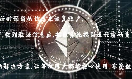 在使用TP钱包时，遇到无法重新登录的问题可能会让用户感到非常困惑和挫败。以下是一些可能导致登录问题的原因以及相应的解决方案，希望能帮助你顺利解决这个问题。

网络连接问题
首先，检查你的网络连接是否正常。很多时候，网络不稳定或断开连接会导致无法访问TP钱包。确保你的设备连接到互联网，可以尝试打开其他网站或应用程序以验证网络状态。如果网络信号较弱，可以尝试重启路由器，或切换到另一个网络（例如，移动数据或其他Wi-Fi网络）。

应用版本问题
有时候，TP钱包的旧版本可能会导致登录问题。确保你使用的是最新版本的TP钱包。可以前往应用商店检查是否有更新可用，及时进行更新是确保软件正常运行的重要步骤。

账户信息错误
如果你在登录时输入的用户名或密码有误，也会导致登录失败。确保输入的所有信息都是正确的，特别是大小写和特殊字符。当然，真心觉得偶尔手滑也是人之常情，不过还是建议多检查几遍。

账户安全设置
TP钱包可能会为了保护用户账户安全，设置一些额外的安全措施，比如验证码或双重认证。如果你开启了这些功能，确保输入正确的验证码。例如，有时候验证码会有有效时限，若超过时间就会失效，及时刷新获取新的验证码是很重要的。

服务器故障
还有一种可能性是TP钱包的服务器出现故障或正在进行维护。这种情况下，用户可能会暂时无法登录。可以关注TP钱包的官方网站或社交媒体，查看是否有相关的公告或维护通知。

设备兼容性问题
如果你是在某个特定设备上遇到登录问题，可能是设备兼容性的问题。遇到这种情况，可以尝试在其他设备上登录你的TP钱包，验证是否是设备引起的故障。如果其他设备上可以正常登录，那就说明该设备可能需要更新或调整相关设置。

咨询客服
如果以上所有步骤都无法解决问题，建议你直接联系TP钱包的客服进行咨询。他们通常能够提供更专业的支持，并帮助用户解决具体的登录障碍。客服的回复可能会有所延迟，有点遗憾，但通常来说，他们会尽快帮你恢复账户的正常使用。

总结
登录TP钱包的困难可能涉及到多种因素，从网络问题、应用版本，到账户错误设置或服务器故障，不同情况需要不同的解决措施。通过逐一排查这些问题，通常能顺利恢复登录。如果问题依然存在，联系TP钱包客服就是最佳选择。希望每个用户都能轻松、安全地使用TP钱包，实现资产的安全管理和便捷交易。

**可能相关的问题：**

1. **TP钱包的安全性如何？**
2. **如何找回TP钱包的登录密码？**

接下来我会详细介绍这两个问题。 

---

TP钱包的安全性如何？
在当前数字货币迅速发展的时代，安全性成为了用户关注的重中之重。TP钱包提供了一系列安全措施来保护用户资产安全。首先，TP钱包运用了行业内较先进的加密技术，确保用户的私钥和交易信息不会被恶意窃取。对于用户而言，真心觉得，保护自己的资产何其重要。

其次，TP钱包支持多种身份验证方式，如二次验证。这就要求用户在进行重要交易时，输入一次性密码或者通过其他手段确认身份，这无疑为用户的资产安全再添了一层保护屏障。

然而，用户也必须注意自身的行为。例如，定期更新账户密码，避免使用简单易猜的密码也是至关重要的。此外，不要随意点击不明链接及下载不明应用，这些习惯都可能让自己暴露在风险之中。

总之，TP钱包在安全性方面做出了应有的努力，而用户也需要共同维持良好的安全意识，保护自己的数字资产。

如何找回TP钱包的登录密码？
如果你发现自己忘记了TP钱包的登录密码，不必感到恐慌，这种情况是可以解决的。TP钱包通常提供了找回密码的功能，用户可以通过注册时预留的信息来恢复账户。

首先，打开TP钱包登录界面，选择“忘记密码？”选项。你需要输入相关的邮箱或手机号码，系统会向该联系方式发送一封验证邮件或者短信。收到验证信息后，按照系统指引进行密码重置。这个过程可能会需要一段时间处理，真心觉得，别着急，耐心等待是关键。如果没有收到验证邮件，可以尝试检查垃圾邮箱，或重新发送。

如果以上方法均无法解决问题，可以考虑直接联系TP钱包的客服，他们通常会提供必要的支持，帮助你找回账户。

通过以上的介绍，希望能够帮助到那些在使用TP钱包时遇到登录困难的用户们！无论是安全性还是找回密码的问题，我们都能找到合适的解决方案，让每位用户都能安心使用，享受数字货币带来的便利与乐趣。