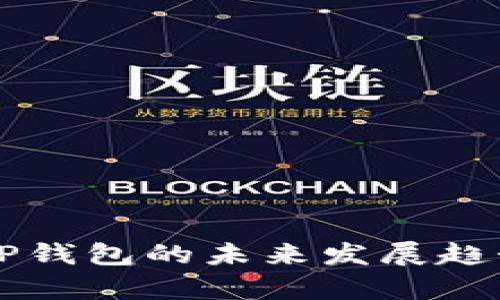 梯子TP钱包的未来发展趋势分析