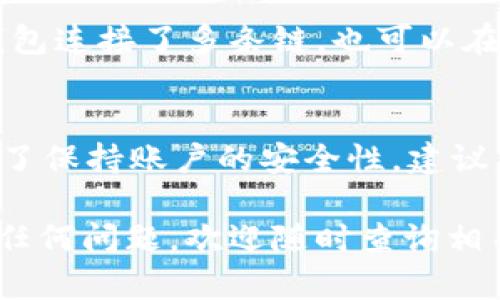 如果您卸载了TP钱包（TokenPocket）并想要重新登录，请按照以下步骤操作：

步骤一：重新下载TP钱包
首先，您需要从相应的应用商店（例如Apple App Store或Google Play Store）重新下载TP钱包。搜索“TP钱包”或“TokenPocket”，找到官方版本并下载安装。

步骤二：打开TP钱包
安装完成后，打开TP钱包应用。您将看到欢迎页面，其中会有一些基本介绍。

步骤三：选择登录方式
如果您曾经使用钱包生成的助记词或私钥，可以选择“导入钱包”进行登录。如果您是使用其他方式登录（如热钱包，冷钱包等），请根据您之前的设置选择相应选项。

步骤四：输入助记词/私钥
如果您选择“导入钱包”，系统会提示您输入助记词或私钥。请确保输入无误，并注意私钥的安全，不要泄露给他人。

步骤五：设置密码
在导入钱包后，您可能需要设置一个新密码。这个密码将用于保护您的钱包安全。

步骤六：恢复数据
一旦成功登录，TP钱包会自动同步您的所有资产和交易记录。如果钱包连接了多条链，也可以在需要时进行切换。

注意事项
在重新登录之后，请务必检查您的资产情况，确保一切正常。同时，为了保持账户的安全性，建议您定期备份助记词和私钥，并不要将其分享给他人。

希望这些步骤能帮助您顺利重新登录TP钱包！如果您在过程中遇到任何问题，欢迎随时查询相关支持文档或联系客服获取帮助。