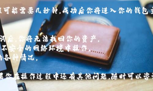 在TP钱包（TokenPocket钱包）中，使用助记词导入钱包是一个相对简单的过程。助记词是一个由12或24个单词组成的短语，用于恢复或导入钱包。以下是详细的步骤介绍，帮助你顺利导入TP钱包。

### 步骤一：下载并安装TP钱包
首先，你需要在你的手机应用商店（如App Store或Google Play）中下载和安装TP钱包。如果你已经安装了TP钱包，可以直接打开应用。

### 步骤二：打开TP钱包
点击TP钱包的图标，将其打开。进入后，你会看到钱包的主页。

### 步骤三：选择导入钱包
在TP钱包的主页上，你会看到“创建钱包”和“导入钱包”的选项。选择“导入钱包”。这个选项一般位于页面的显眼位置。

### 步骤四：选择助记词导入方式
在导入钱包的选项中，你会看到几种不同的导入方式，例如通过助记词、私钥或Keystore文件等。选择“助记词导入”这一选项。

### 步骤五：输入助记词
在接下来的页面，你需要输入你的助记词。确保你输入的助记词是完整的，且单词的顺序也要正确。通常情况下，助记词是由12到24个英文单词组成的，请确保每个单词的拼写都是正确的。

### 步骤六：设置密码
输入完助记词后，系统会提示你设置一个新的钱包密码。请尽量选择一个复杂而又容易记住的密码，以确保你的钱包安全。

### 步骤七：完成导入
设置密码后，点击“确认”或“导入”按钮，系统将开始导入你的钱包。这个过程可能需要几秒钟，成功后你将进入你的钱包主页，可以看到你以前的资产和交易记录。

### 注意事项
1. **保护助记词**：请妥善保管你的助记词，切勿泄露给任何人。丢失助记词后，你将无法找回你的资产。
2. **登陆安全**：选择一个安全的环境进行钱包导入，避免在公共Wi-Fi或不安全的网络环境中操作。
3. **定期备份**：建议定期备份你的助记词和密码，以避免未来可能发生的各种情况。

通过上述步骤，你就可以顺利用助记词导入TP钱包。希望这能帮助到你，如果你在操作过程中还有其他问题，随时可以咨询我！