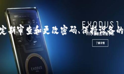 对于TP钱包（TokenPocket）密码格式的问题，实际要求可能会因不同版本或具体规定而有所不同。不过，通常情况下，TP钱包的密码设置应该遵循以下几点基本原则：

1. **长度要求**：通常密码需要有一定的字符长度，常见的最小长度是8位，最大长度可以到20位或更多。
  
2. **字符类型**：建议密码包含多个类型的字符，以增强安全性。包含大写字母、小写字母、数字和特殊符号（如@、#、$、%等）通常会提高密码的复杂性和安全性。

3. **避免使用常见密码**：建议不要使用过于简单或常见的密码，例如“123456”、“password”等，以防止被轻易猜到。

4. **密码的唯一性**：每个账户使用不同的密码，避免在多个平台使用相同的密码，这样可以防止一旦一个账户被攻破，其他账户也面临风险。

5. **定期更改密码**：为了进一步保障账户的安全，建议定期更改TP钱包的密码。

TP钱包密码设置的细节
在设置TP钱包的密码时，可以依据上述的建议来进行。首先，建议选择一组合适的词语或短语，然后进行一定的替换（例如，将“o”替换为“0”）和添加一些特殊字符，这样可以使密码更加复杂但又容易记住。

常见问题解答
在设置TP钱包密码时，可能会有一些常见的问题，下面将详细解答这两个问题。

h4问题一：如果忘记了TP钱包的密码，怎样才能找回？/h4
这是一件比较遗憾的事情。如果用户忘记了TP钱包的密码，能够找回密码的办法相对有限。通常情况下，TP钱包本身不提供找回密码的功能，用户需要记住自己的助记词（mnemonic phrase）或私钥（private key），通过这些信息可以恢复钱包。但如果这些信息也丢失了，那么遗憾的是，可能无法找回钱包中的资产。因此，在设置钱包时一定要妥善保存自己的助记词和私钥，建议将其保存在物理纸张上，或者存储在安全的地方，避免电子设备的损坏或被黑客攻击。

h4问题二：有什么方法可以增强TP钱包密码的安全性？/h4
为了提升TP钱包安全性，可以采取以下几种措施。首先，在设置密码时应遵循前面提到的原则，选择长且复杂的密码。除此之外，可以启用双重认证（2FA）功能，如果TP钱包支持这一功能，可以增加额外的安全层。此外，定期审查和更改密码、保持设备的安全、定期备份助记词和私钥等都是非常重要的安全步骤。保持对网络安全的警觉，避免在公共Wi-Fi等不安全的网络环境中访问钱包，也是保护资产的重要手段。

总结来说，TP钱包的密码设置并没有绝对的格式限制，但遵循一定的原则和安全措施是非常必要的。希望每位用户都能妥善管理自己的数字资产，确保自己的资金安全。