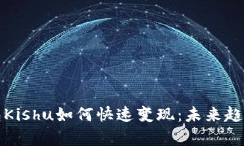 TP钱包Kishu如何快速变现：未来趋势分析