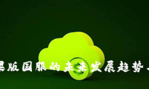 TP钱包苹果版国服的未来发展趋势与应用前景