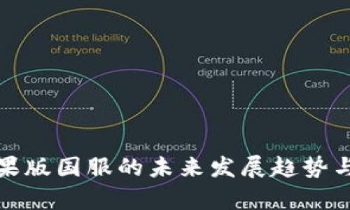 TP钱包苹果版国服的未来发展趋势与应用前景