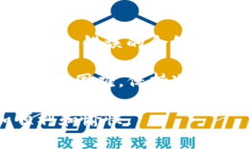 如果您在使用TP钱包时遇到无法找到合约地址的问题，以下是可能的解决方案和步骤，希望能够帮助您顺利解决这个问题。

检查网络连接
首先，请确保您的设备连接到稳定的互联网。如果网络不稳定，可能会导致钱包无法正确加载合约地址。尝试在不同的Wi-Fi网络或移动数据下重试，看看能否恢复正常。

确认合约地址的正确性
确保您输入的合约地址是正确的。有时候，一个小小的错误，比如多输入了一个字符或漏掉了一个字符，都会导致地址无法被识别。建议您复制地址而不是手动输入，以减少出错概率。

更新TP钱包应用
老版本的TP钱包可能存在一些bug，影响您查询合约地址的功能。检查应用商店（App Store或Google Play）中是否有TP钱包的更新版本，确保您使用的是最新版本。

切换到其他网络
有时候，特定的网络可能会有防火墙或其他设置，导致无法访问某些合约地址。尝试切换到另一个网络，例如使用VPN或移动网络。

检查合约是否存在
如果该合约是新创建的合约，可能需要一些时间才能在区块链中更新反映。您可以通过区块链浏览器（如Etherscan等）来确认该合约地址是否有效，并查看该合约的创建状态。

参考社区反馈
许多时候，其它用户可能会遇到类似的问题。您可以去TP钱包的官方社区、社交媒体或论坛上查询，看是否有其他用户也在讨论相关问题以及解决方案。这样不仅能够获取帮助，还能增进对TP钱包的理解。

联系客服支持
如果您经过以上步骤还是无法找到合约地址，可以直接联系TP钱包的客服。通常，他们的客服团队会很乐意帮助您解决问题。提供尽可能多的信息（如您使用的设备、操作步骤等）将有助于他们更快定位问题。

重启钱包应用
有时候，简单的重启应用程序可以解决很多问题。关闭钱包应用程序并重新打开，尝试再次搜索合约地址。

了解常见错误
了解一些常见的问题和解决方案，可以帮助您在未来避免相似的麻烦。常见错误包括网络设置问题、输入错误的合约地址等，熟悉这些问题可以帮助您更加高效地使用TP钱包。

有点遗憾的是，很多用户在遇到问题时往往会感到焦虑或者不知所措，无论您在TP钱包上遇到什么样的困难，保持冷静并逐步排查问题是很重要的。希望这些步骤能够帮助您找到解决方案，也提高您使用TP钱包的信心。

如果您还有其他问题，请随时与我交流。我真心觉得，互相帮助会让我们在使用区块链工具时更加顺利和愉快。