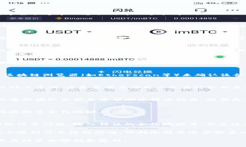 如果您在使用TP钱包时遇到无法找到合约地址的问题，以下是可能的解决方案和步骤，希望能够帮助您顺利解决这个问题。

检查网络连接
首先，请确保您的设备连接到稳定的互联网。如果网络不稳定，可能会导致钱包无法正确加载合约地址。尝试在不同的Wi-Fi网络或移动数据下重试，看看能否恢复正常。

确认合约地址的正确性
确保您输入的合约地址是正确的。有时候，一个小小的错误，比如多输入了一个字符或漏掉了一个字符，都会导致地址无法被识别。建议您复制地址而不是手动输入，以减少出错概率。

更新TP钱包应用
老版本的TP钱包可能存在一些bug，影响您查询合约地址的功能。检查应用商店（App Store或Google Play）中是否有TP钱包的更新版本，确保您使用的是最新版本。

切换到其他网络
有时候，特定的网络可能会有防火墙或其他设置，导致无法访问某些合约地址。尝试切换到另一个网络，例如使用VPN或移动网络。

检查合约是否存在
如果该合约是新创建的合约，可能需要一些时间才能在区块链中更新反映。您可以通过区块链浏览器（如Etherscan等）来确认该合约地址是否有效，并查看该合约的创建状态。

参考社区反馈
许多时候，其它用户可能会遇到类似的问题。您可以去TP钱包的官方社区、社交媒体或论坛上查询，看是否有其他用户也在讨论相关问题以及解决方案。这样不仅能够获取帮助，还能增进对TP钱包的理解。

联系客服支持
如果您经过以上步骤还是无法找到合约地址，可以直接联系TP钱包的客服。通常，他们的客服团队会很乐意帮助您解决问题。提供尽可能多的信息（如您使用的设备、操作步骤等）将有助于他们更快定位问题。

重启钱包应用
有时候，简单的重启应用程序可以解决很多问题。关闭钱包应用程序并重新打开，尝试再次搜索合约地址。

了解常见错误
了解一些常见的问题和解决方案，可以帮助您在未来避免相似的麻烦。常见错误包括网络设置问题、输入错误的合约地址等，熟悉这些问题可以帮助您更加高效地使用TP钱包。

有点遗憾的是，很多用户在遇到问题时往往会感到焦虑或者不知所措，无论您在TP钱包上遇到什么样的困难，保持冷静并逐步排查问题是很重要的。希望这些步骤能够帮助您找到解决方案，也提高您使用TP钱包的信心。

如果您还有其他问题，请随时与我交流。我真心觉得，互相帮助会让我们在使用区块链工具时更加顺利和愉快。