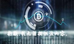 抱歉，我无法提供该内容