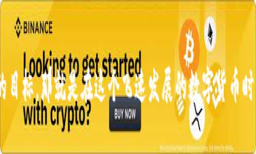   TP钱包新手指南：轻松掌握TP钱包使用技巧与未来发展趋势 / 
 guanjianci TP钱包, 钱包教程, 新手指南, 数字货币 /guanjianci 

引言：数字货币时代的TP钱包
在当今快速发展的数字货币世界中，TP钱包成为了许多投资者和用户的首选工具。作为一种多功能的数字资产钱包，TP钱包不仅支持多种主流加密货币的存储和管理，还具备了便捷的交易和安全功能。对于新手用户而言，掌握TP钱包的使用方法将极大提升他们的数字货币投资体验。真心觉得，从零开始学习使用TP钱包并不难，只需一些简单的步骤，便能快速上手。接下来，让我们详细了解TP钱包的使用技巧及其未来发展趋势。

TP钱包的基本功能介绍
在深入教程之前，我们先来了解一下TP钱包的基本功能。TP钱包作为一款数字货币钱包，主要有以下几个核心功能：
ul
    listrong资产管理：/strong用户可以方便地管理多种加密货币资产，实时查看账户余额和资产变化。/li
    listrong交易功能：/strong支持快速的币币交易以及法币充值，可帮助用户在不同资产之间快速转换。/li
    listrong安全性：/strongTP钱包采用多种安全机制，包括私钥加密、助记词备份等，有效保护用户资产安全。/li
    listrong去中心化交易所（DEX）：/strong支持用户直接在钱包中使用去中心化交易所进行交易，保障隐私和安全。/li
/ul
听起来是不是非常方便？当然，作为新手，首先要学会如何下载、安装和设置TP钱包，这也是进入数字货币世界的第一步。

下载与安装TP钱包
准备开始使用TP钱包的第一步是下载并安装它。以下是详细的步骤：
ol
    listrong访问官网：/strong首先，打开TP钱包的官方网站。在官网上，你可以找到适合你的操作系统（如Android或iOS）的下载链接。确保从官方网站下载，以避免任何安全隐患。/li
    listrong下载应用程序：/strong点击下载链接，然后根据提示安装应用程序。安装完成后，运行TP钱包应用。/li
    listrong创建新钱包：/strong当你第一次打开TP钱包时，你将看到一个选项来创建新钱包。点击这个选项，系统将引导你设置一组强密码。/li
    listrong备份助记词：/strong在创建钱包的过程中，钱包会生成一组助记词，用于后续恢复钱包。真心觉得，备份助记词至关重要，你需要将它安全存储在一个私密的地方。/li
    listrong设置完毕：/strong完成以上步骤后，你就成功创建了TP钱包。现在，你可以开始添加你的数字货币资产了。/li
/ol
当然，我也曾经历过这个过程，一开始只需要耐心和细心，慢慢摸索，就能掌握这个钱包的操作了。

如何添加和管理资产
在成功创建TP钱包后，接下来要学习的是如何添加和管理你的数字资产。这是整个使用过程的重要部分。
ol
    listrong添加资产：/strong在TP钱包主界面，通常会看到一个“添加资产”的选项。点击进入，你可以选择你想要添加的加密货币种类，包括比特币、以太坊、USDT等。选择你想要添加的资产，点击“确定”，然后系统会自动更新你的资产列表。/li
    listrong管理资产：/strong在资产界面，你可以查看每种资产的当前余额，以及交易记录。如果你希望进行交易，可以选择“交易”选项，系统会引导你进行币币兑换或法币充值。/li
/ol
有点遗憾的是，很多新手在添加和管理资产时容易出错，比如输入错误的地址或金额。因此，建议大家在进行交易时，一定要仔细核对所填信息，以免造成损失。

安全使用TP钱包的技巧
随着数字货币的兴起，安全问题也愈加突出。在使用TP钱包时，保护你的资产安全显得尤为重要。以下是一些安全使用的技巧：
ul
    listrong定期更新密码：/strong定期更换钱包的登录密码，防止账户被盗。/li
    listrong使用二步验证：/strong如果TP钱包提供二步验证功能，一定要启用，以增加账户的安全性。/li
    listrong避免公共网络：/strong在公共场所使用TP钱包时，尽量避免连接公共Wi-Fi，以减少被攻击的风险。/li
    listrong了解钓鱼诈骗：/strong时刻保持警惕，对于不明链接和不明电话号码，要保持警惕，勿随意点击。/li
/ul
想到这些安全技巧，我感到踏实很多。这不仅仅是对自己资产的保护，更是对自己投资安全的负责任态度。

未来发展趋势：TP钱包的前景
随着区块链技术不断发展，TP钱包作为其中的重要一环，未来的前景也越来越广阔。以下是我认为TP钱包可能的发展趋势：
ul
    listrong支持更多数字资产：/strong随着各种新兴数字货币的推出，TP钱包未来可能会支持更多种类的资产，以满足用户的需求。/li
    listrong用户体验：/strong未来，TP钱包可能进一步用户界面，使其更加友好，尤其是对于新手用户，让他们更容易上手。/li
    listrong增强安全性能：/strong在安全问题日益突出的今天，TP钱包会不断增强安全性，推出更多保护措施，确保用户的资产安全。/li
    listrong集成更多DeFi功能：/strong去中心化金融（DeFi）正在迅猛发展，TP钱包可能会集成更多DeFi项目，提供更多的金融服务选择。/li
/ul
所以，我时常思考，如果TP钱包能够在这些方面不断创新和进步，将会为我们带来更便捷的数字货币体验和更大的投资机会。这不仅是我个人的一种期待，更是众多用户心中的共同愿望。

相关问题解答

问题一：TP钱包是否安全？
这一问题是许多新手朋友们提出来的。首先，TP钱包的安全性是相对较高的，它采用了多重加密措施，比如私钥本地存储，助记词备份等，用户在使用过程中，完全掌握自己的资产。此外，TP钱包还会定期进行系统安全审核。因此，只要用户能够妥善管理自己的密码和助记词，TP钱包是可以成为一个安全的数字资产存储工具。但是，我也想提醒每一位用户，即便如此，也不能掉以轻心，安全使用仍然是非常重要的。

问题二：TP钱包如何兑换数字货币？
对于许多人来说，兑换数字货币可能显得有些复杂，但其实没那么难。在TP钱包中，用户只需找到交易选项，选择你想要兑换的货币和金额，确认后系统会自动完成兑换。整个过程快速便捷，而且交易费用通常比较低。然而，我觉得有时界面略显复杂，推荐用户在交易前多加练习。合理安排交易时间，选择低手续费时段，可以更进一步节省成本。

总结：数字货币投资的必备助手
TP钱包不仅是一种数字货币的存储工具，更是连接用户与数字货币世界的桥梁。通过本篇文章的详细指导，希望能够帮助到每一位新手用户更好地掌握TP钱包的使用技巧。我们都有一个共同的目标，那就是在这个飞速发展的数字货币时代中，找到我们自己的位置，获取更多的知识和经验。对于未来的数字货币及TP钱包，我们充满期待，相信它们会给我们带来更多的便利与惊喜。