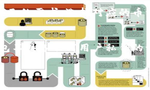 在使用TP钱包（TokenPocket）进行转账时，有时用户会遇到已经显示转账成功，但却无法在余额中看到相应金额的情况。这种现象可能会给用户带来疑惑和不安。接下来我们将探讨可能导致这种情况的原因、解决方法，以及相关的注意事项。

转账成功但未显示金额的原因

首先，了解转账的基本流程是非常重要的。在TP钱包中，用户通常会填写接收地址、转账金额以及选择币种，随后确认并提交转账请求。一旦区块链网络确认了这笔交易，TP钱包就会显示转账成功。

然而，有几个因素可能导致用户转账成功后却看不到金额：

ul
    listrong网络延迟：/strong因为区块链交易的确认时间可能会有所不同，特别是在网络拥堵时。这意味着虽然交易已经在区块链上被记录，余额更新可能会存在延迟。/li
    listrong错误的接收地址：/strong如果用户在转账时输入了错误的接收地址，那么即使转账显示成功，金额会被锁定在错误的地址上，此时用户是无法看到这笔金额的。/li
    listrong智能合约问题：/strong如果是转账代币（如ERC20代币），有可能是由于代币合约异常导致余额未更新。/li
    listrong应用缓存问题：/strongTP钱包可能存在缓存问题，用户的设备未能及时更新余额显示。/li
/ul

如何解决看不到金额的问题

遇到这种情况时，建议用户可以尝试以下解决方案：

ul
    listrong检查网络状态：/strong首先确认自己的网络连接是否稳定，尝试刷新TP钱包的界面，查看余额是否更新。/li
    listrong确认交易记录：/strong在TP钱包中查看交易记录，确认转账是否成功，以及确认金额和接收地址是否正确。/li
    listrong借助区块链浏览器：/strong用户可以复制交易哈希（TXID），去区块链浏览器（如Etherscan或BscScan）查询该交易的状态，以验证转账是否确实已经完成。/li
    listrong重启TP钱包：/strong如果以上方法无效，可以尝试关闭并重启TP钱包，或者清除应用的缓存数据，有时这可以解决显示问题。/li
    listrong联系客服：/strong如果经过尝试仍无法解决问题，可以考虑联系TP钱包的客服团队，提供相关信息，寻求帮助。/li
/ul

预防措施

为了避免今后再遇到类似的问题，用户可以采取以下预防措施：

ul
    listrong注意接收地址：/strong在进行转账操作时，一定要仔细核对接收地址，确保没有输入错误。/li
    listrong阅读开发者文档：/strong熟悉TP钱包的操作手册和常见问题解答，了解如何处理常见的转账问题。/li
    listrong保留交易记录：/strong在进行每笔重要的交易时，建议截图留存交易记录和转账详情，以防后续查询时用到。/li
/ul

总结

在使用TP钱包进行加密货币转账时，遇到转账成功但看不到金额的情况并不是少见的。用户的积极应对和预防措施将有助于减少此类问题的出现。借助网络工具及时自查以及保持良好沟通，通常都能顺利解决问题。同时，也希望各位用户在进行转账时，能够更加关注细节，保障自己的资产安全。

可能的相关问题

1. strongTP钱包支持哪些加密货币？/strong
TP钱包是一款多链钱包，不仅支持以太坊主链及其上的ERC20代币，还支持EOS、TRON、以太坊经典、比特币和币安智能链等多种链上的币种。用户可以根据自己的需求，选择对应的币种进行操作。同时，TP钱包也开始支持DeFi生态的多种项目令用户的体验更加丰富。

2. strongTP钱包的安全性如何？/strong
TP钱包在安全性上非常重视，采用了多重加密技术以及生物识别技术（如指纹和面部识别）来保护用户资产。此外，钱包的私钥是用户本地加密和存储，TP钱包不具备任何用户私钥的访问权限，从而进一步保障了用户资产的安全性。但是，不论任何钱包，用户在使用时都需谨慎，定期备份私钥和助记词，并保持钱包令人信任的数字出入口。 

真心希望这篇文章能帮助到那些在使用TP钱包遇到问题的朋友们，记得妥善保管好你的钱包信息，保持警惕，祝大家交易顺利！