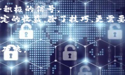   如何在TP钱包中购买BNB：一步步指南与未来趋势 / 

 guanjianci TP钱包, BNB, 加密货币, 数字资产 /guanjianci 

引言
近年来，加密货币的流行程度日益增加，尤其是像BNB这样的代币。作为币安智能链的原生代币，BNB不仅用于交易费用，还在许多DeFi项目中扮演着重要角色。虽然TP钱包是一个相对新兴的数字钱包，但它提供了便利的功能，让用户可以直接在钱包内购买BNB。本文将详细介绍在TP钱包中购买BNB的步骤和注意事项，同时展望未来加密货币的趋势，真心希望可以帮助到每一位希望购买BNB的用户。

TP钱包简介
TP钱包是一款热门的多链数字资产钱包，用户可以在其中安全地存储、转账和交易多种加密资产。与其他钱包相比，TP钱包的使用界面较为简单，适合新手使用。此外，TP钱包支持多种区块链资产，包括以太坊、比特币以及BNB等。这使得它成为了加密货币投资者的理想选择。

准备工作：安装TP钱包
在购买BNB之前，首先需要在您的智能手机上安装TP钱包。您可以在App Store或Google Play中搜索“TP钱包”并下载。安装过程十分简单，按照提示进行即可。注册完钱包后，记得保存好您的助记词和私钥，这对于后续的资产安全至关重要。

购买BNB的步骤详解
一旦您完成了TP钱包的安装，您可以按照以下步骤购买BNB： 
ol
    li
        创建钱包账户
        首先，要在TP钱包中创建一个新账户。这通常需要您设置一个强密码并备份助记词。请务必妥善保存这些信息，因为它们是您恢复账户的唯一方式。
    /li
    li
        充值法币
        在TP钱包中购买BNB前，您需要先充值法币。如果TP钱包支持银行转账或信用卡支付，您可以直接将资金充值到您的钱包中。这一步骤可能会因地区而异，所以请确认您所在地区是否支持这种充值方式。
    /li
    li
        选择BNB交易对
        在充值完成后，打开TP钱包的交易界面，选择“币种交换”选项。然后在币种列表中寻找BNB，系统会为您提供多个交易对供选择。通常来说，您可以选择用USDT或其他稳定币直接兑换BNB。
    /li
    li
        确认交易
        选择完交易对后，输入您想要购买的BNB数量。TP钱包会自动计算出您需要支付的金额。仔细检查信息无误后，点击确认，等待交易完毕。交易确认后，BNB将立即存入您的TP钱包中。
    /li
/ol

注意事项
在购买BNB的过程中，有几点需要特别注意：
ul
    li手续费：请注意在TP钱包中进行交易或兑换时会产生一定的手续费，确保您了解费用情况。/li
    li安全性：选择一个安全的网络环境进行交易，避免在公共Wi-Fi下操作。同时，务必保护好您的私钥和助记词，防止不必要的损失。/li
    li市场波动：加密货币市场价格波动大，购买前最好关注一下BNB的价格走势，以免在高点购买后短期内产生价格损失。/li
/ul

购买后如何管理您的BNB
成功购买BNB后，您可以在TP钱包中管理您的资产。您可以随时查看BNB的市值，进行转换或抵押等操作。若您打算长期持有，可以将BNB存放在TP钱包中享受潜在的增值。

BNB的未来发展趋势
未来，BNB的价值可能会随着加密市场的发展而上升。随着更广泛的应用场景的出现，BNB可能会在DeFi、NFT和其他应用中发挥更大的作用。此外，币安不断创新和推出新的功能，也可能推动BNB的需求上升。我真心觉得，作为投资者，跟随市场动态、保持足够的敏感度将会是获取成功的一大秘诀。

相关问题
问题一：TP钱包安全性如何？
TP钱包以其用户友好的界面和多种安全机制在加密货币圈内获得了一定的声誉。然而，用户在操作时仍需保持警惕。这不仅包括保护自己的私钥和助记词，还要注意耳熟能详的钓鱼攻击。在互联网如此发达的今天，安全从来都不是小事。
如若有任何安全隐患，及时寻找官方支持，确保自己的资产安全。毕竟，我们投入的每一分资金都寄托着个人的努力和希望，有点遗憾的是，很多人因为处理不当而遭受损失。

问题二：BNB是否值得投资？
对于是否投资BNB，这无疑是一个相对复杂的问题。首先，BNB的价格波动受市场情绪与实际应用的双重影响。随着币安生态系统的不断扩展，BNB的实际应用也在增加，这对其价值是一个积极的信号。
但作为投资者，我们也需要对潜在风险有清晰的认知。投资不仅关乎收益，更关乎心态与耐心。我有点遗憾的是，许多新手往往不能控制自己的贪婪与恐惧，导致投资决策失误。实现长期稳定的收益，除了技巧，更需要平常心。

结语
在TP钱包中购买BNB的过程并不复杂，关键在于理解每一步的细节和市场的动态。虽然加密市场充满挑战，但只要保持正确的投资心态，并时刻关注市场变化，您就能够在这股浪潮中乘风破浪。
真心希望上述信息能对您的投资决策有所帮助，作为一名加密货币的关注者，我相信，未来的市场将会更加丰富多彩！