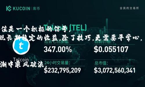   如何在TP钱包中购买BNB：一步步指南与未来趋势 / 

 guanjianci TP钱包, BNB, 加密货币, 数字资产 /guanjianci 

引言
近年来，加密货币的流行程度日益增加，尤其是像BNB这样的代币。作为币安智能链的原生代币，BNB不仅用于交易费用，还在许多DeFi项目中扮演着重要角色。虽然TP钱包是一个相对新兴的数字钱包，但它提供了便利的功能，让用户可以直接在钱包内购买BNB。本文将详细介绍在TP钱包中购买BNB的步骤和注意事项，同时展望未来加密货币的趋势，真心希望可以帮助到每一位希望购买BNB的用户。

TP钱包简介
TP钱包是一款热门的多链数字资产钱包，用户可以在其中安全地存储、转账和交易多种加密资产。与其他钱包相比，TP钱包的使用界面较为简单，适合新手使用。此外，TP钱包支持多种区块链资产，包括以太坊、比特币以及BNB等。这使得它成为了加密货币投资者的理想选择。

准备工作：安装TP钱包
在购买BNB之前，首先需要在您的智能手机上安装TP钱包。您可以在App Store或Google Play中搜索“TP钱包”并下载。安装过程十分简单，按照提示进行即可。注册完钱包后，记得保存好您的助记词和私钥，这对于后续的资产安全至关重要。

购买BNB的步骤详解
一旦您完成了TP钱包的安装，您可以按照以下步骤购买BNB： 
ol
    li
        创建钱包账户
        首先，要在TP钱包中创建一个新账户。这通常需要您设置一个强密码并备份助记词。请务必妥善保存这些信息，因为它们是您恢复账户的唯一方式。
    /li
    li
        充值法币
        在TP钱包中购买BNB前，您需要先充值法币。如果TP钱包支持银行转账或信用卡支付，您可以直接将资金充值到您的钱包中。这一步骤可能会因地区而异，所以请确认您所在地区是否支持这种充值方式。
    /li
    li
        选择BNB交易对
        在充值完成后，打开TP钱包的交易界面，选择“币种交换”选项。然后在币种列表中寻找BNB，系统会为您提供多个交易对供选择。通常来说，您可以选择用USDT或其他稳定币直接兑换BNB。
    /li
    li
        确认交易
        选择完交易对后，输入您想要购买的BNB数量。TP钱包会自动计算出您需要支付的金额。仔细检查信息无误后，点击确认，等待交易完毕。交易确认后，BNB将立即存入您的TP钱包中。
    /li
/ol

注意事项
在购买BNB的过程中，有几点需要特别注意：
ul
    li手续费：请注意在TP钱包中进行交易或兑换时会产生一定的手续费，确保您了解费用情况。/li
    li安全性：选择一个安全的网络环境进行交易，避免在公共Wi-Fi下操作。同时，务必保护好您的私钥和助记词，防止不必要的损失。/li
    li市场波动：加密货币市场价格波动大，购买前最好关注一下BNB的价格走势，以免在高点购买后短期内产生价格损失。/li
/ul

购买后如何管理您的BNB
成功购买BNB后，您可以在TP钱包中管理您的资产。您可以随时查看BNB的市值，进行转换或抵押等操作。若您打算长期持有，可以将BNB存放在TP钱包中享受潜在的增值。

BNB的未来发展趋势
未来，BNB的价值可能会随着加密市场的发展而上升。随着更广泛的应用场景的出现，BNB可能会在DeFi、NFT和其他应用中发挥更大的作用。此外，币安不断创新和推出新的功能，也可能推动BNB的需求上升。我真心觉得，作为投资者，跟随市场动态、保持足够的敏感度将会是获取成功的一大秘诀。

相关问题
问题一：TP钱包安全性如何？
TP钱包以其用户友好的界面和多种安全机制在加密货币圈内获得了一定的声誉。然而，用户在操作时仍需保持警惕。这不仅包括保护自己的私钥和助记词，还要注意耳熟能详的钓鱼攻击。在互联网如此发达的今天，安全从来都不是小事。
如若有任何安全隐患，及时寻找官方支持，确保自己的资产安全。毕竟，我们投入的每一分资金都寄托着个人的努力和希望，有点遗憾的是，很多人因为处理不当而遭受损失。

问题二：BNB是否值得投资？
对于是否投资BNB，这无疑是一个相对复杂的问题。首先，BNB的价格波动受市场情绪与实际应用的双重影响。随着币安生态系统的不断扩展，BNB的实际应用也在增加，这对其价值是一个积极的信号。
但作为投资者，我们也需要对潜在风险有清晰的认知。投资不仅关乎收益，更关乎心态与耐心。我有点遗憾的是，许多新手往往不能控制自己的贪婪与恐惧，导致投资决策失误。实现长期稳定的收益，除了技巧，更需要平常心。

结语
在TP钱包中购买BNB的过程并不复杂，关键在于理解每一步的细节和市场的动态。虽然加密市场充满挑战，但只要保持正确的投资心态，并时刻关注市场变化，您就能够在这股浪潮中乘风破浪。
真心希望上述信息能对您的投资决策有所帮助，作为一名加密货币的关注者，我相信，未来的市场将会更加丰富多彩！