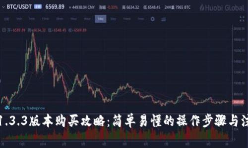 tp钱包1.3.3版本购买攻略：简单易懂的操作步骤与注意事项